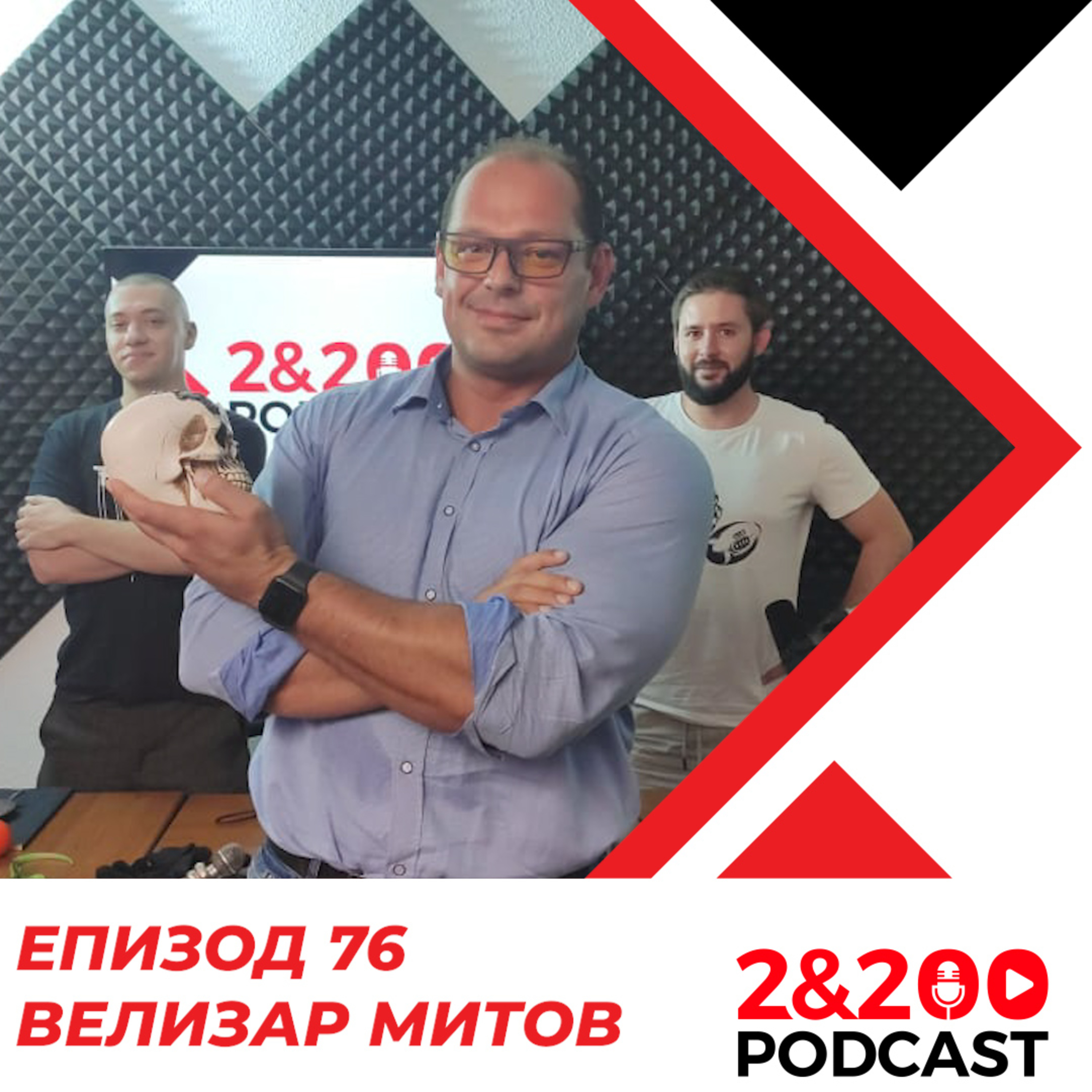 2&200podcast: Велизар Митов (еп. 76) episode artwork