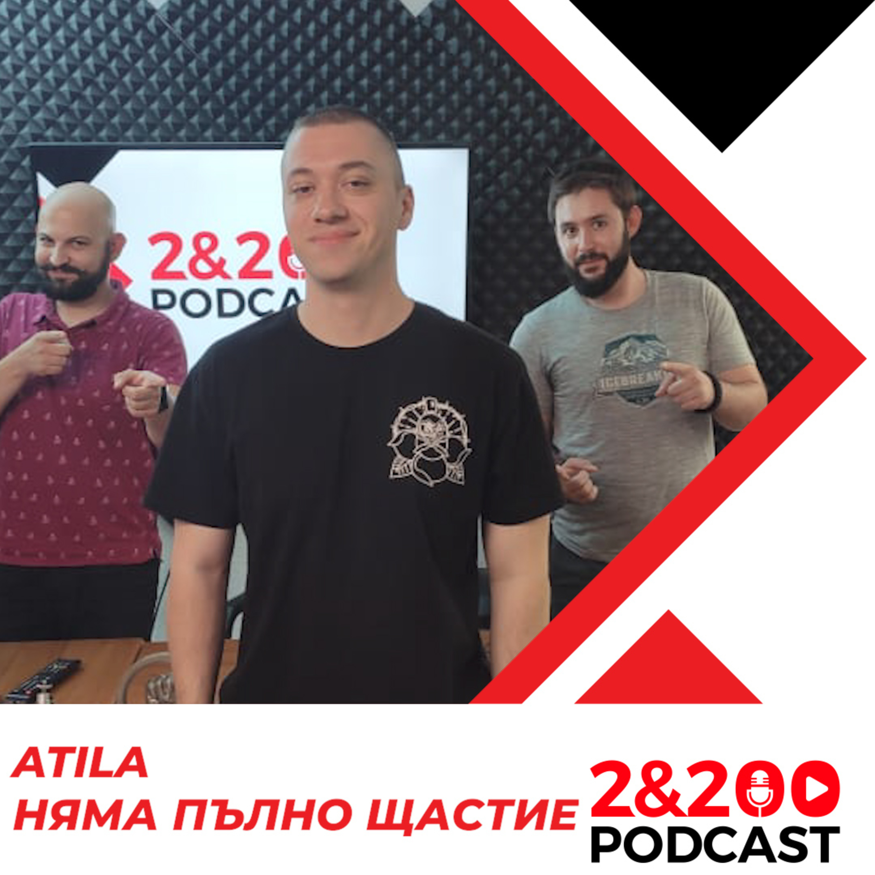 2&200shortcas: ATILA - Няма пълно щастие episode artwork