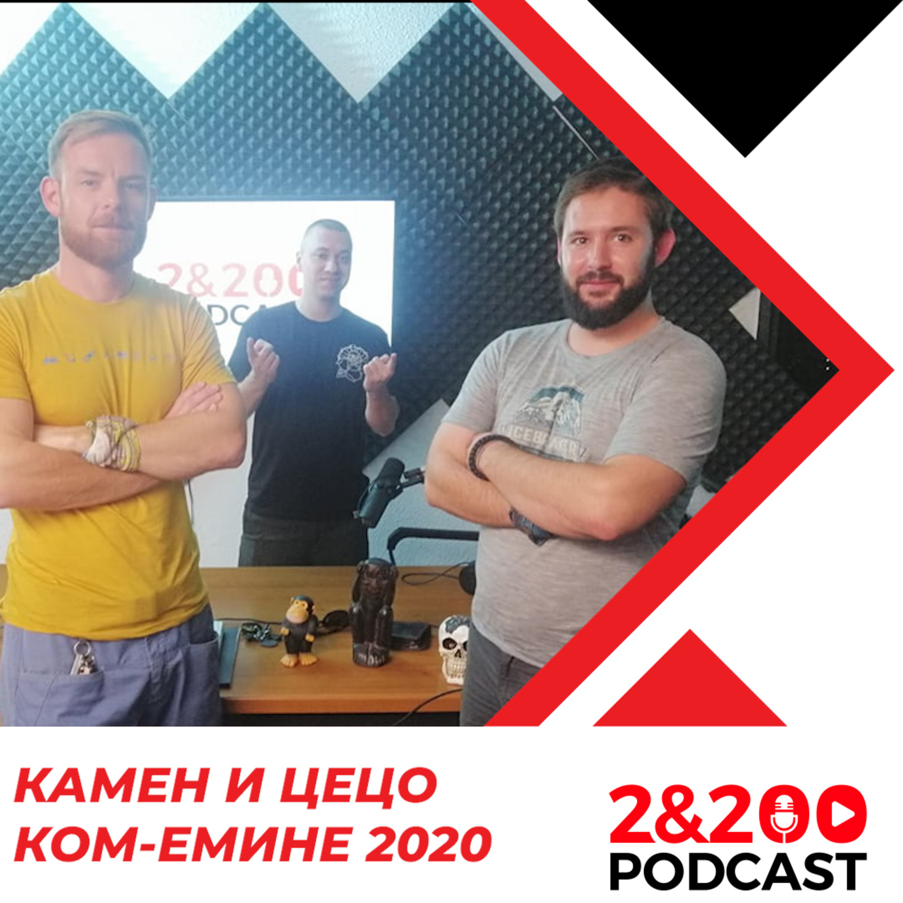 2&200shortcast: Камен и Цецо за Ком-Емине episode artwork