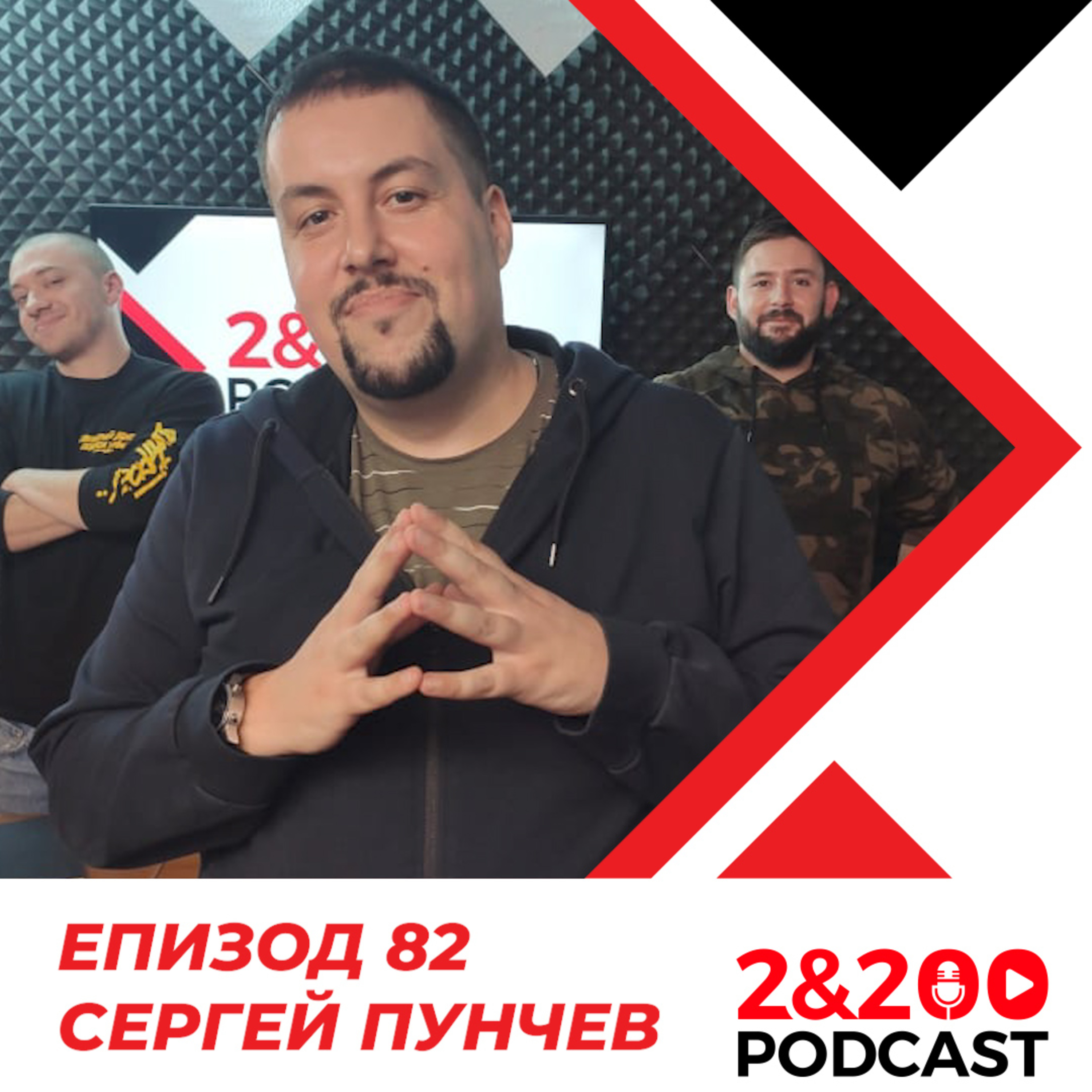 2&200podcast: Сергей Пунчев (еп.82) episode artwork