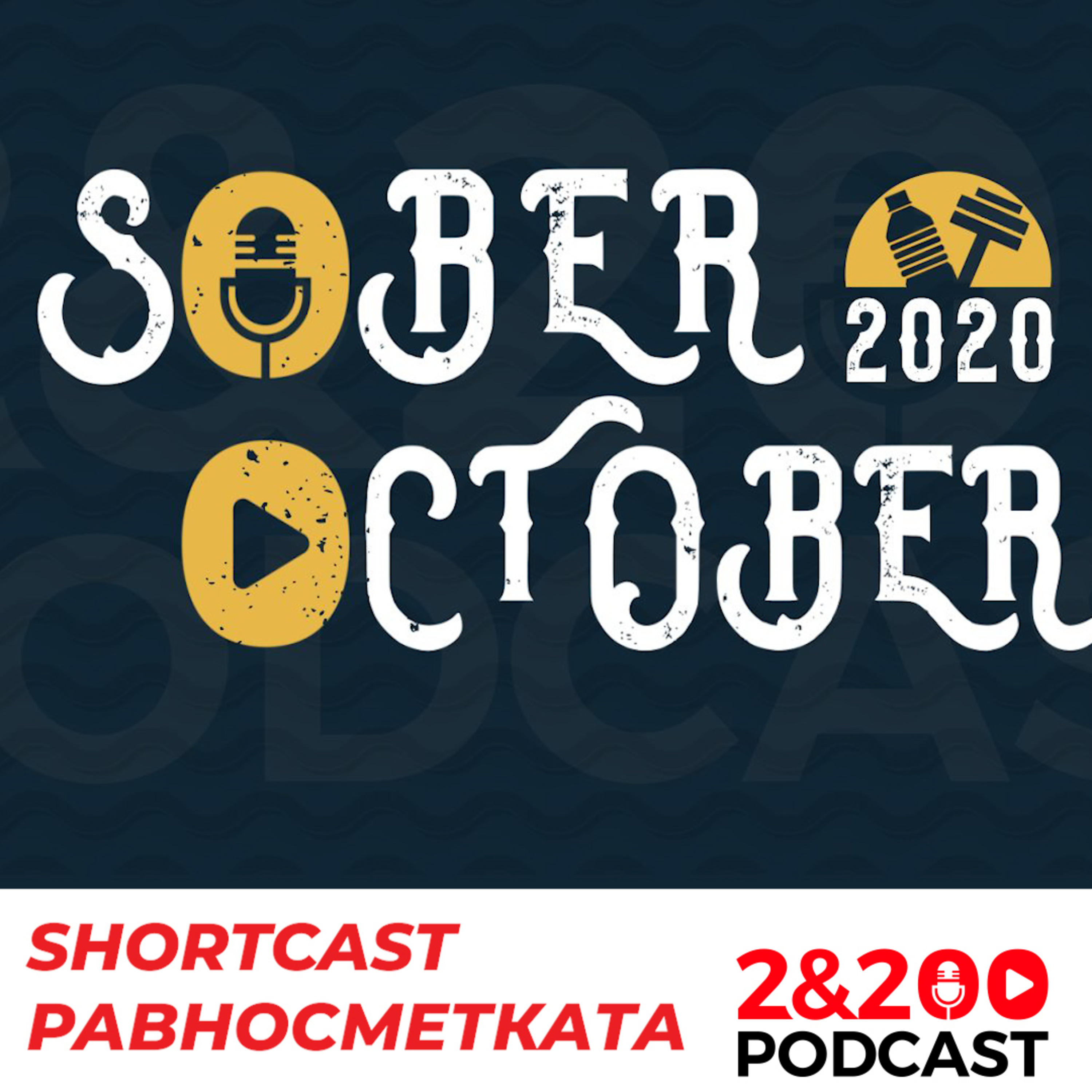 2&200shortcast: Какво се случи през октомври? episode artwork