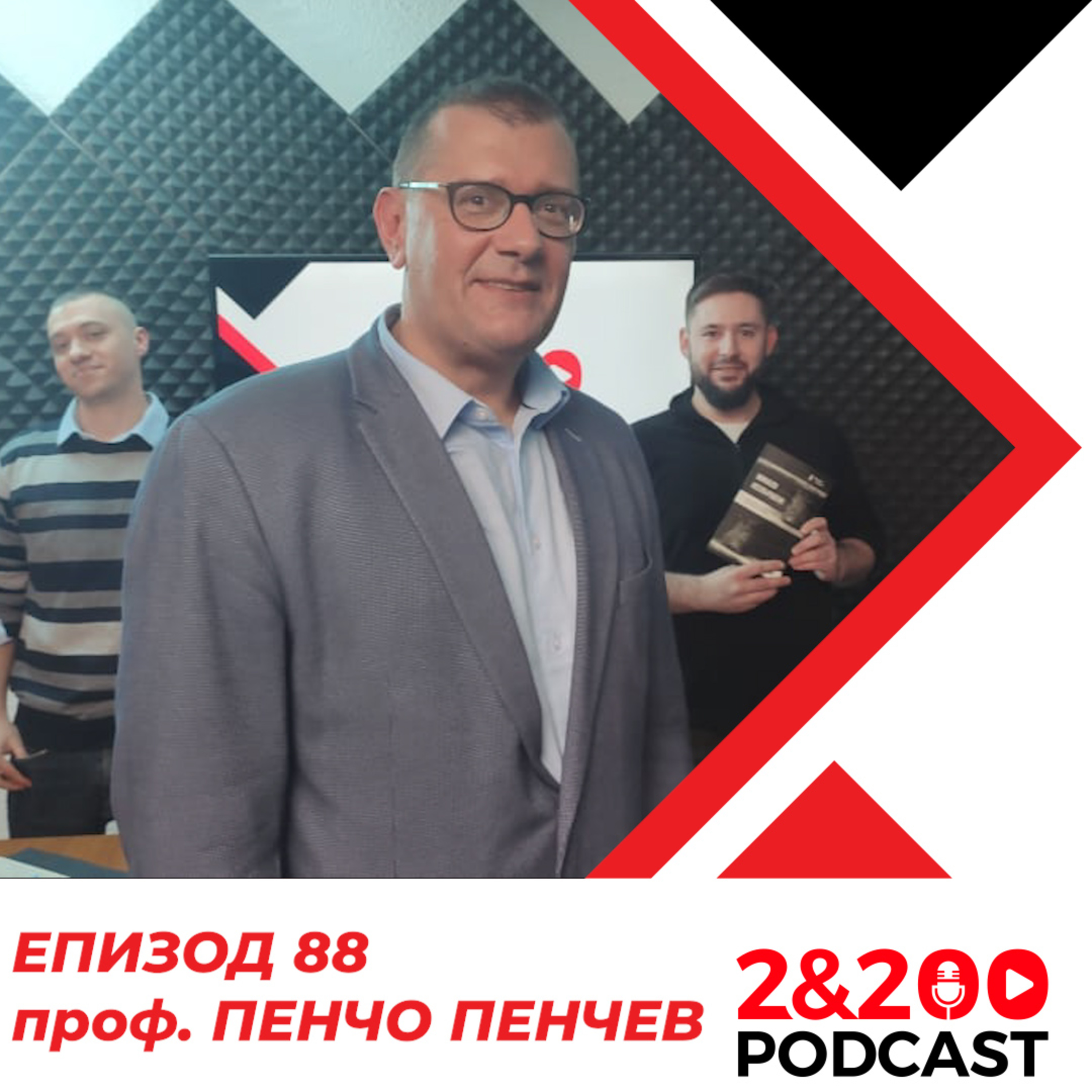 2&200podcast: Митове и уроци в историята с проф. Пенчо Пенчев (еп. 88) episode artwork