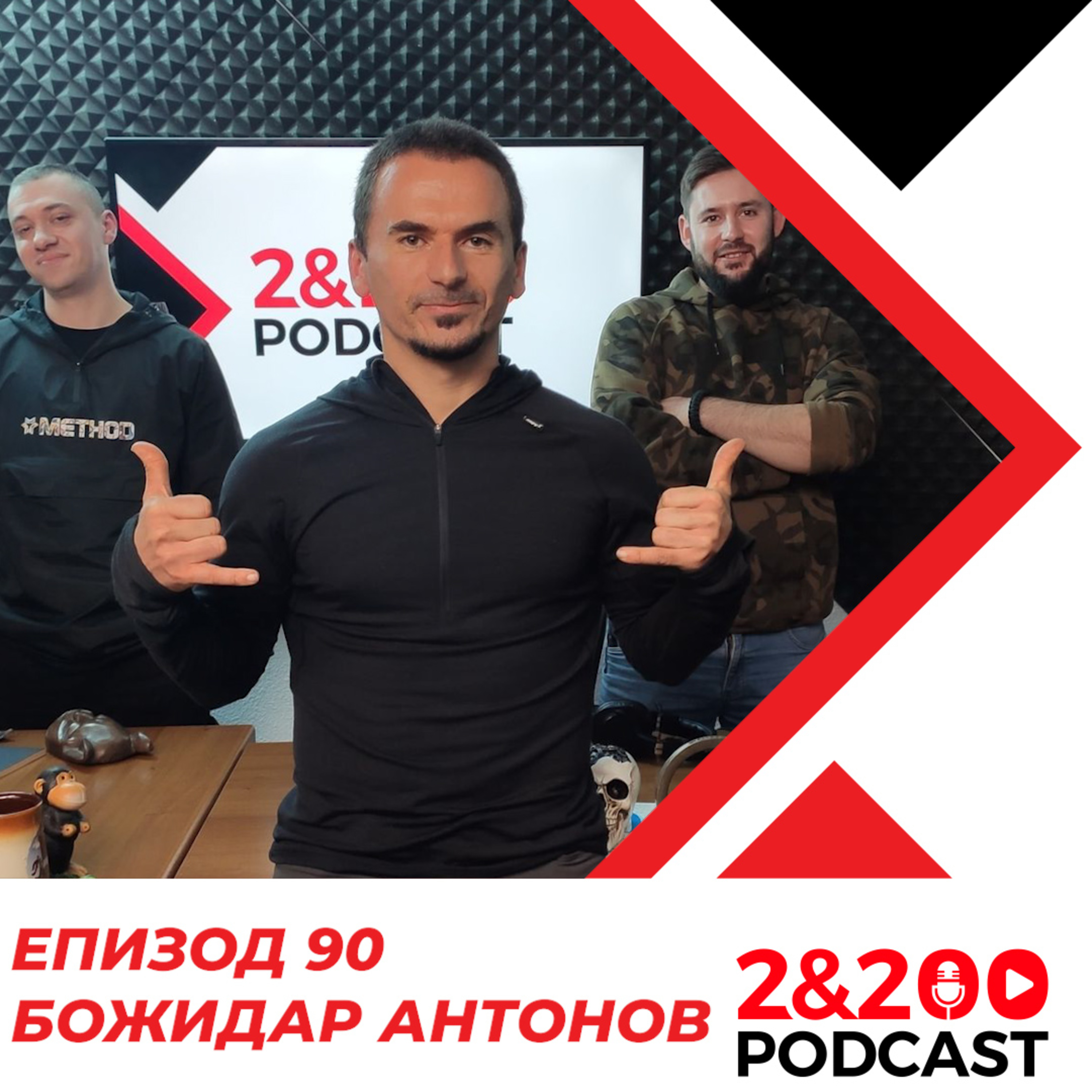 2&200podcast: Божидар Антонов (еп. 90) episode artwork