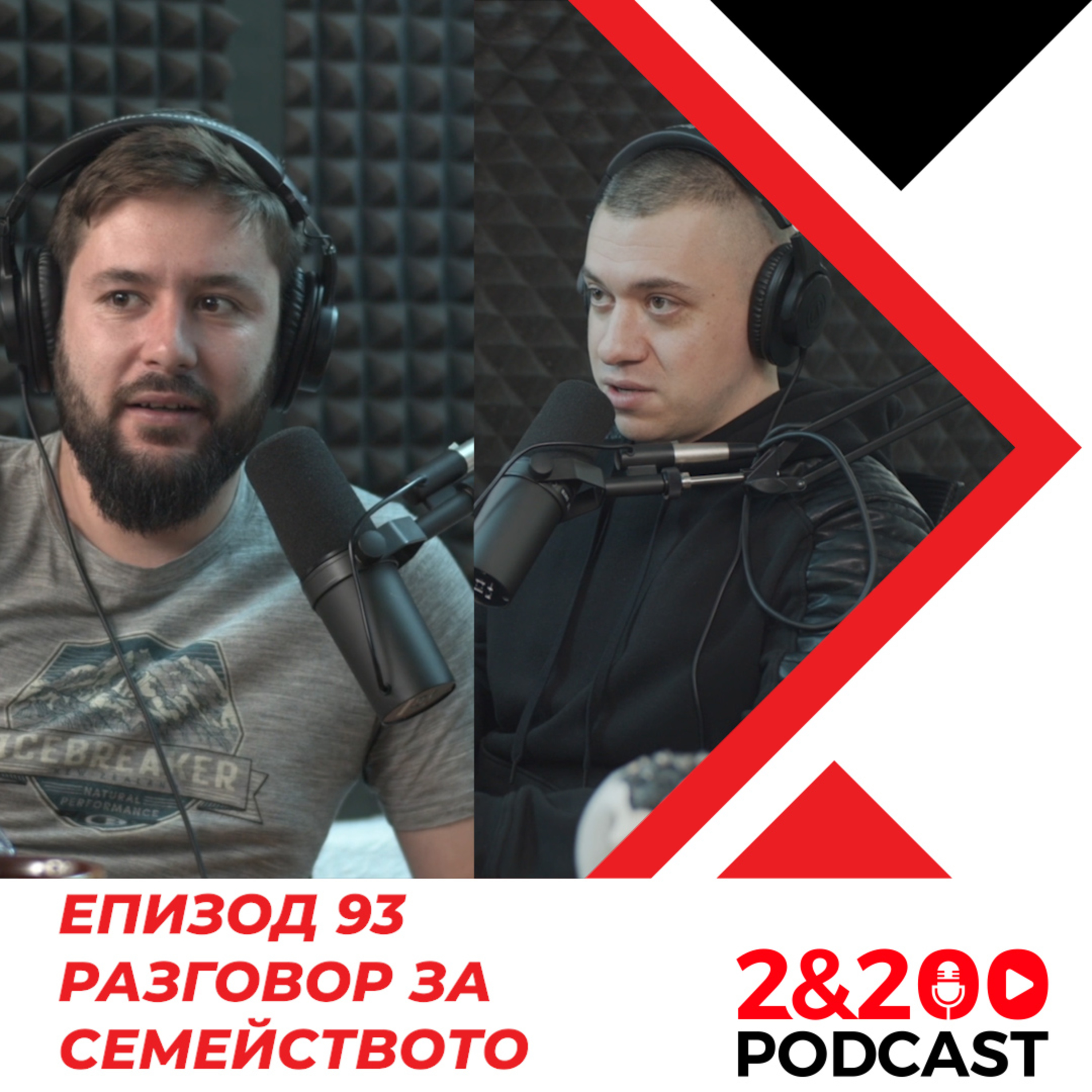 2&200podcast:Разговор за СЕМЕЙСТВОТО (еп.93) episode artwork