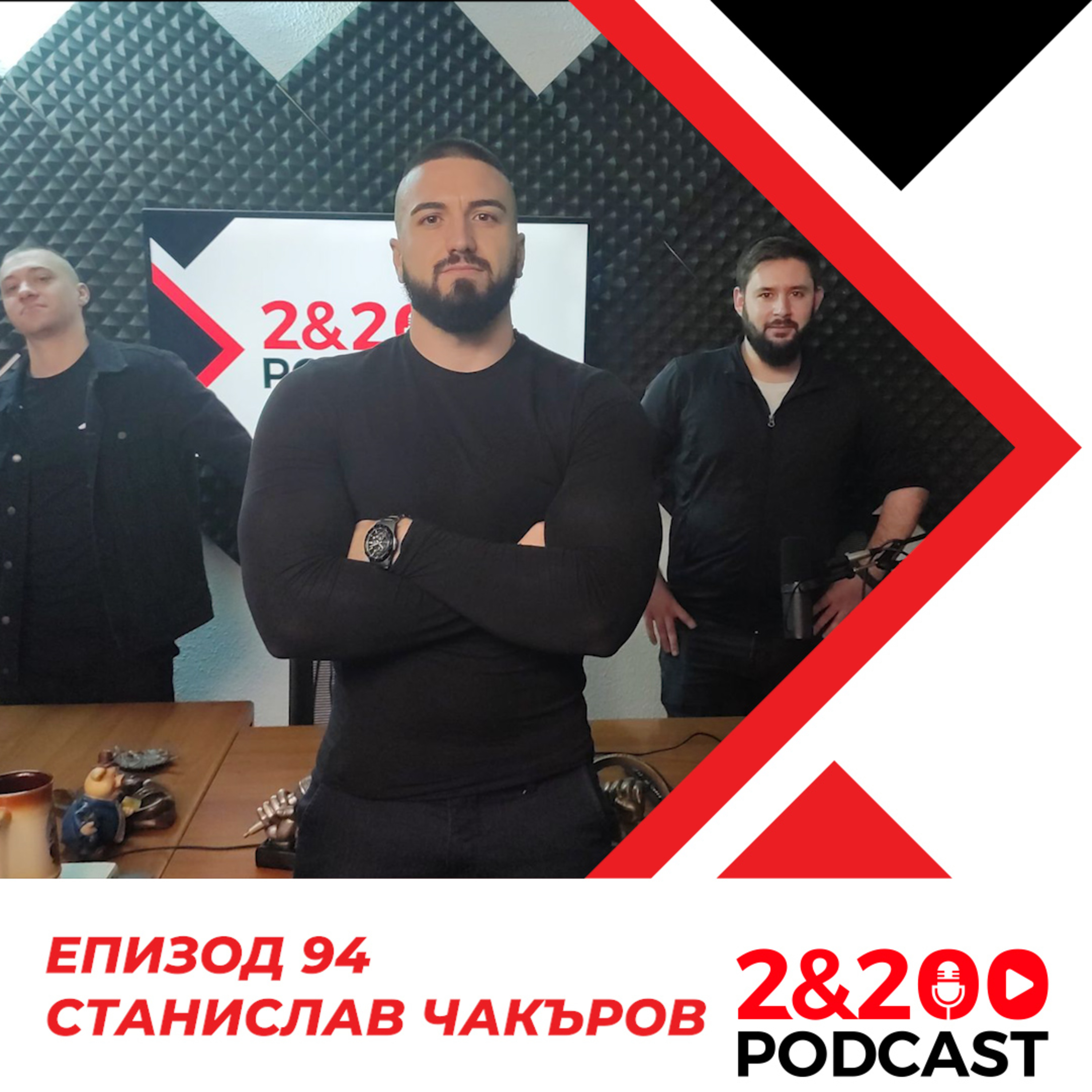 2&200podcast: Станислав Чакъров (еп. 94) episode artwork