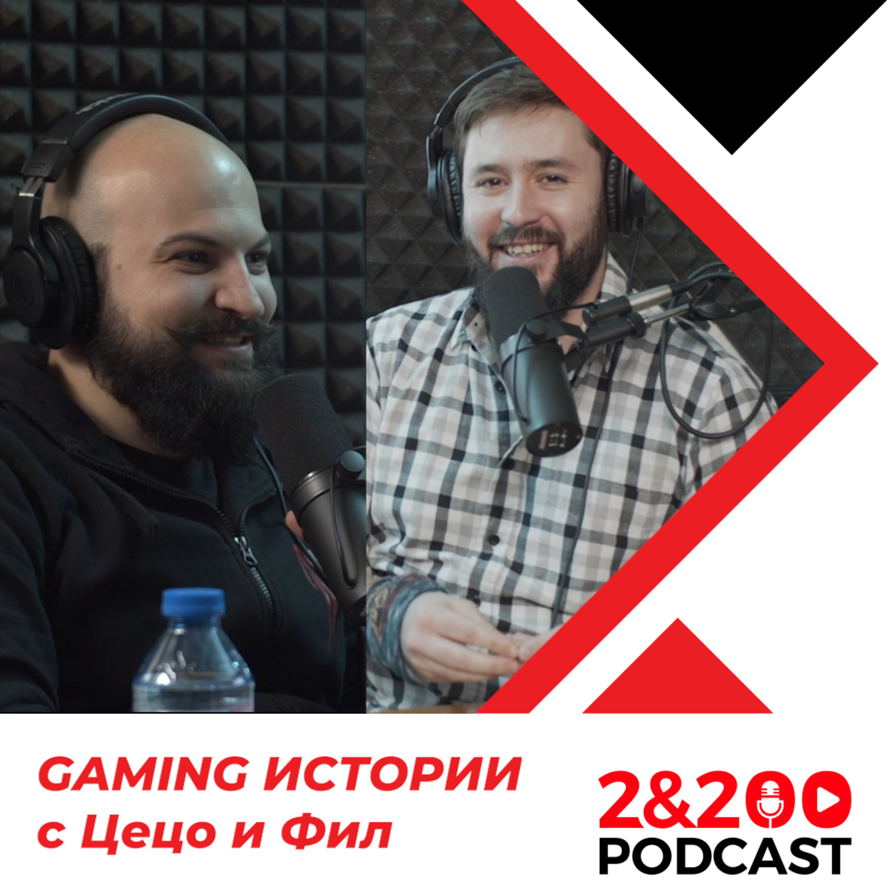 2&200podcast: Gaming истории с Цецо и Фил episode artwork