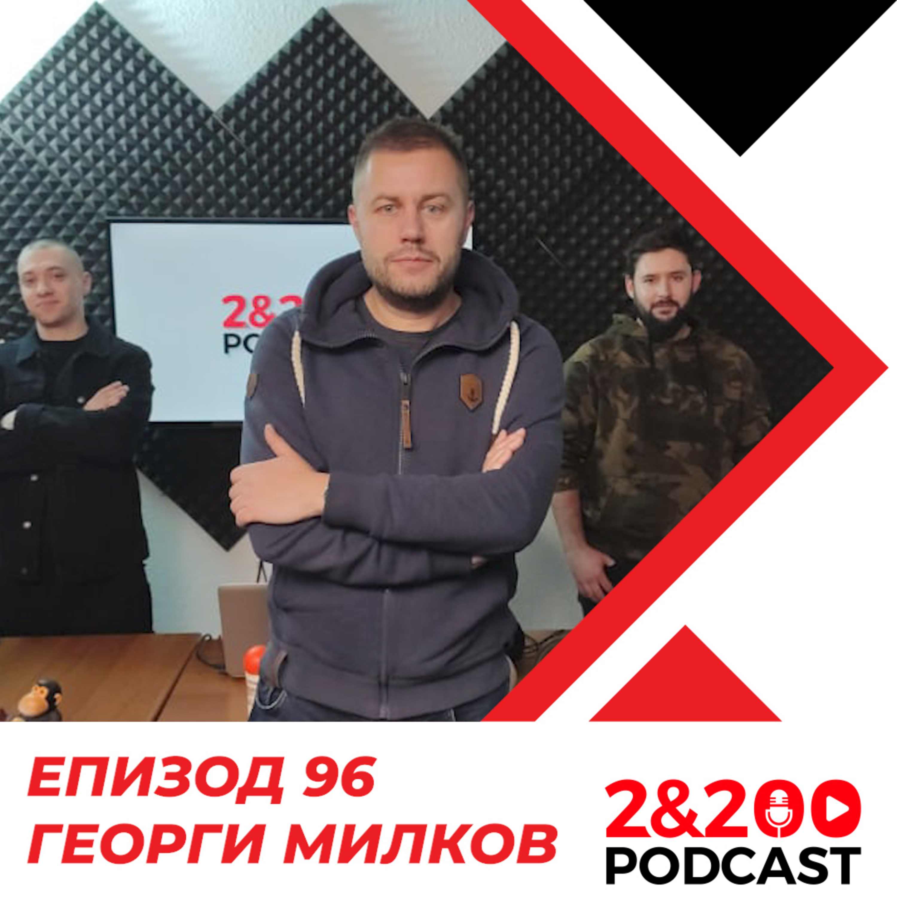 2&200podcast: Георги Милков (еп.96) episode artwork