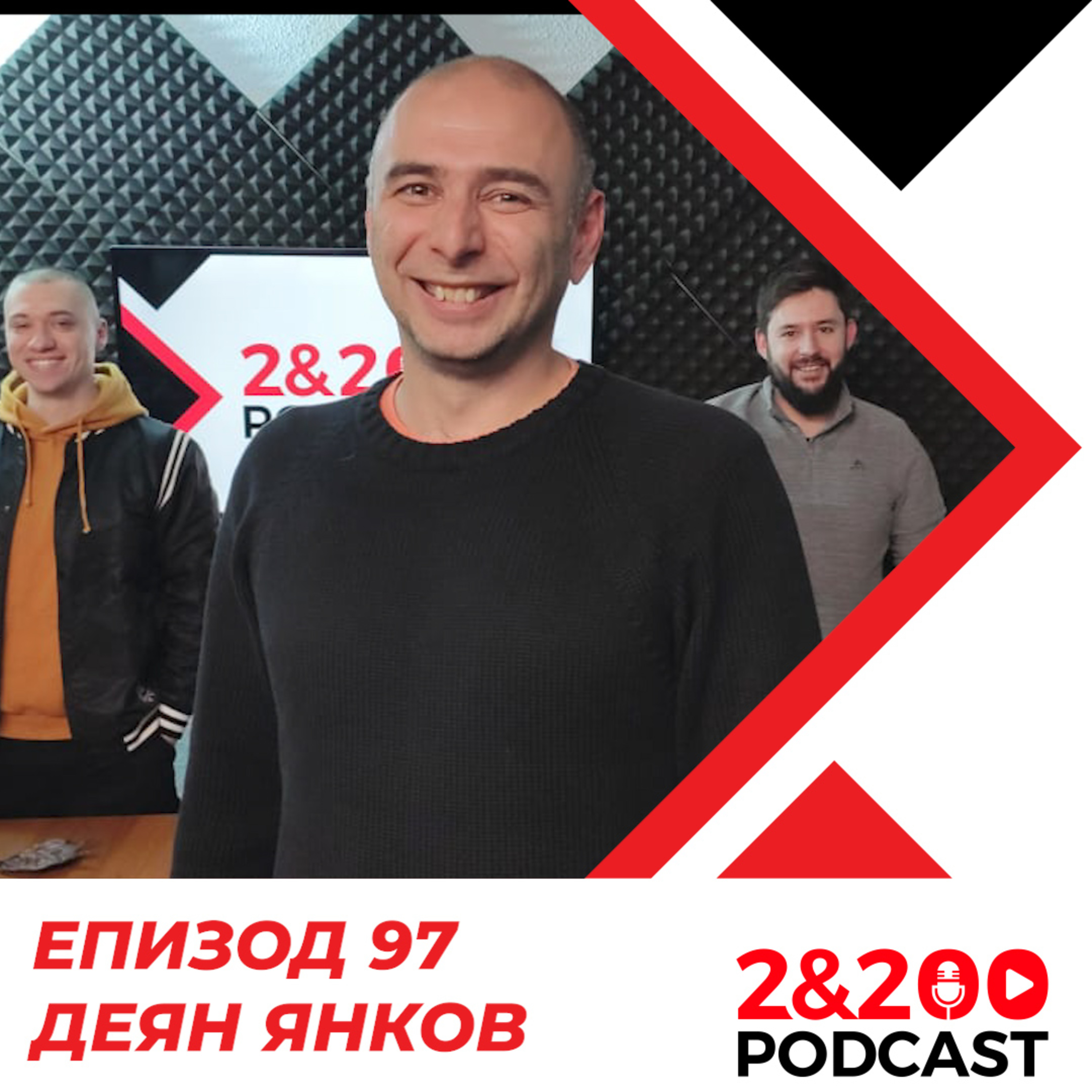 2&200podcast: С Деян Янков за читалище Тротоара (Еп. 97) episode artwork