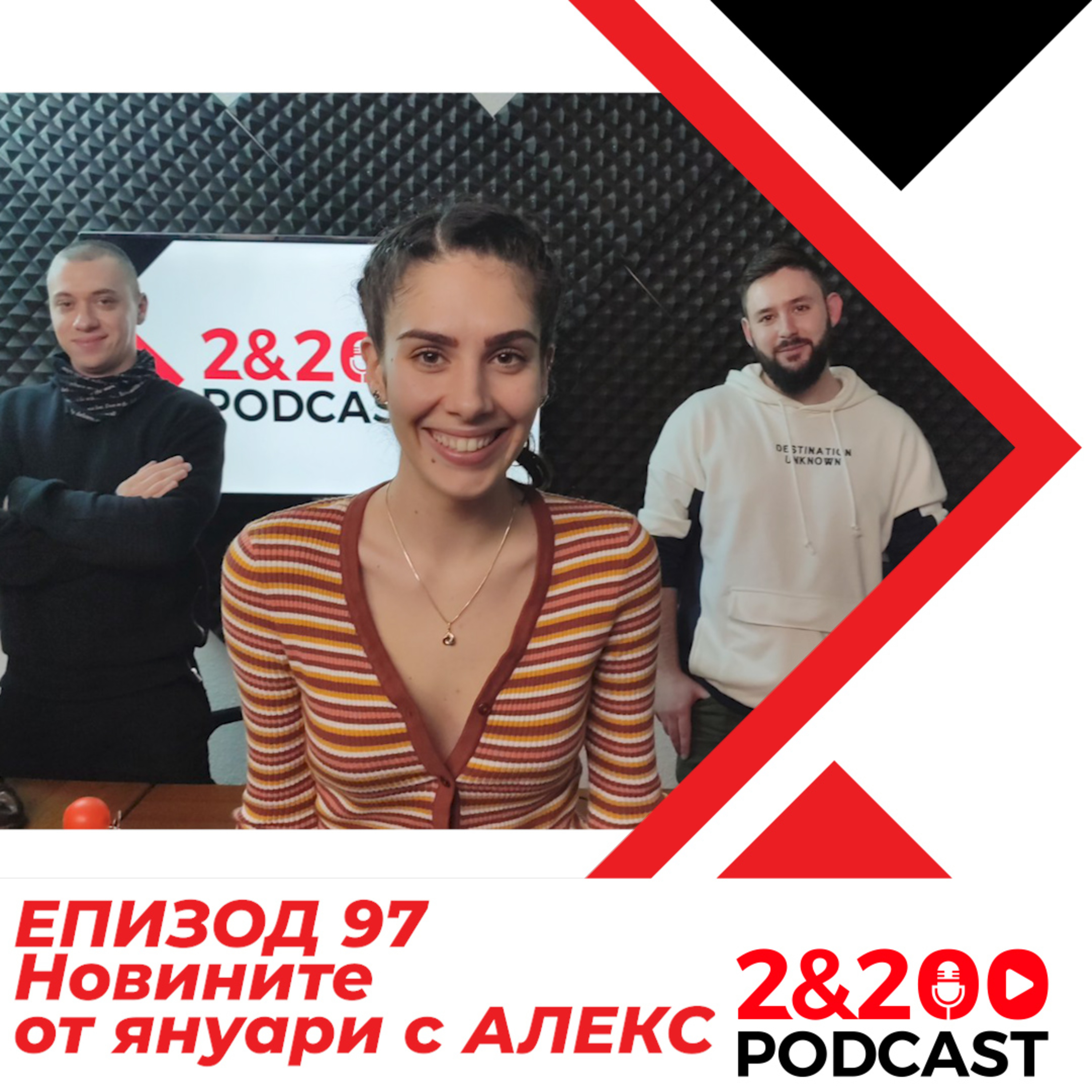 2&200podcast: Новините от януари с Алекс (еп. 98) episode artwork