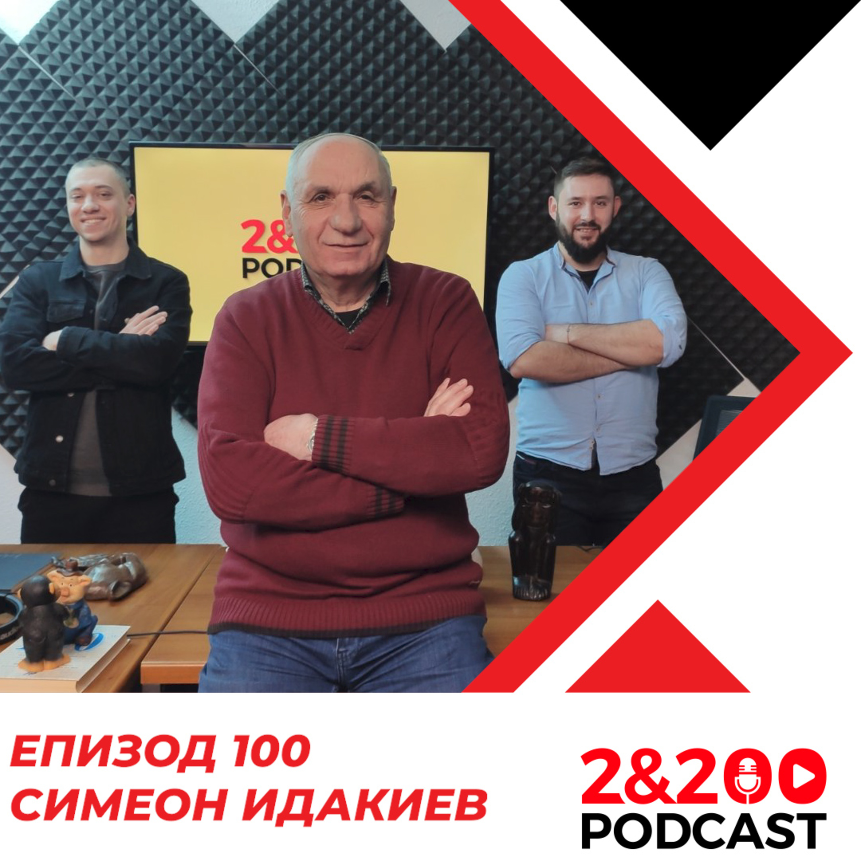 2&200podcast:Симеон Идакиев (еп.100) episode artwork