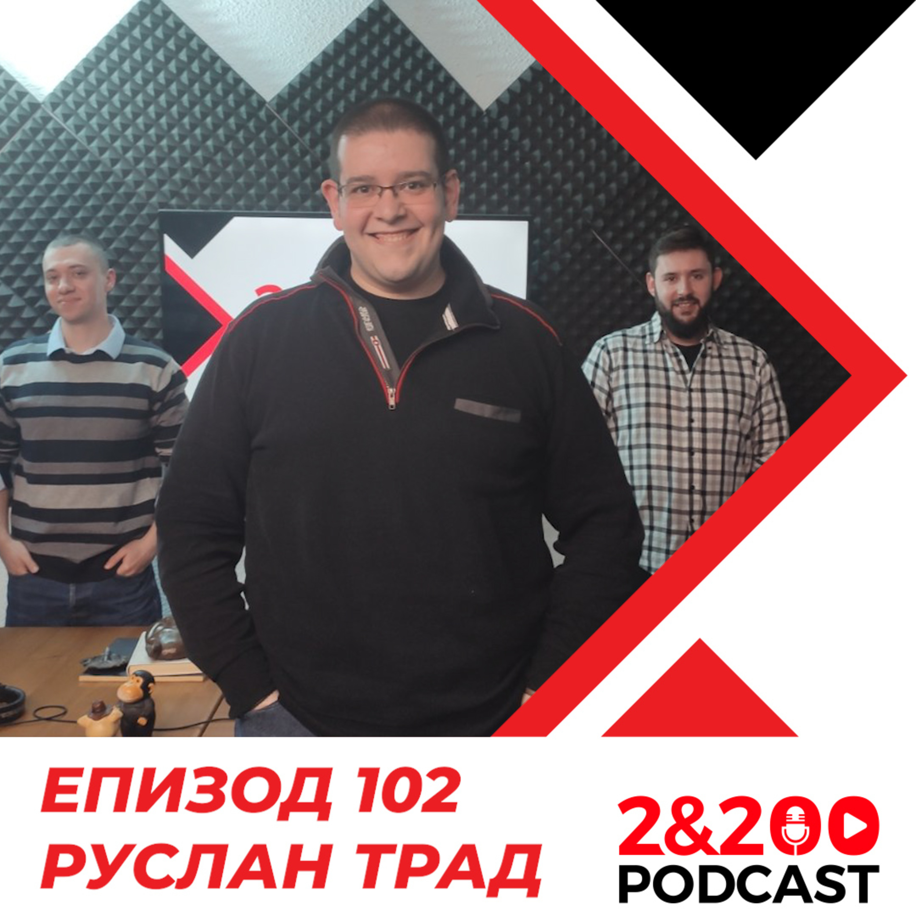 2&200podcast: Руслан Трад (еп.102) episode artwork