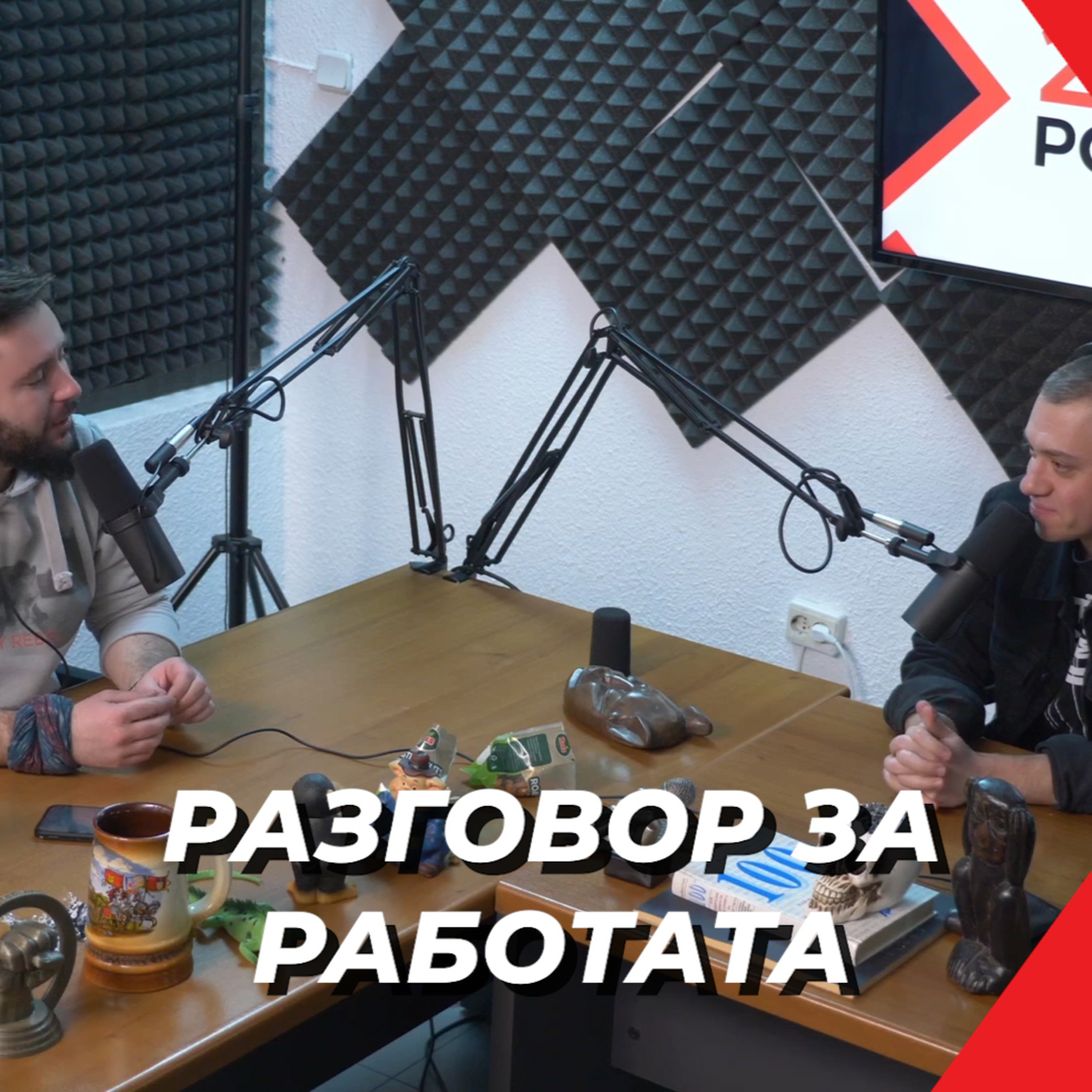 2&200podcast: Разговор за РАБОТАТА (еп. 104) episode artwork