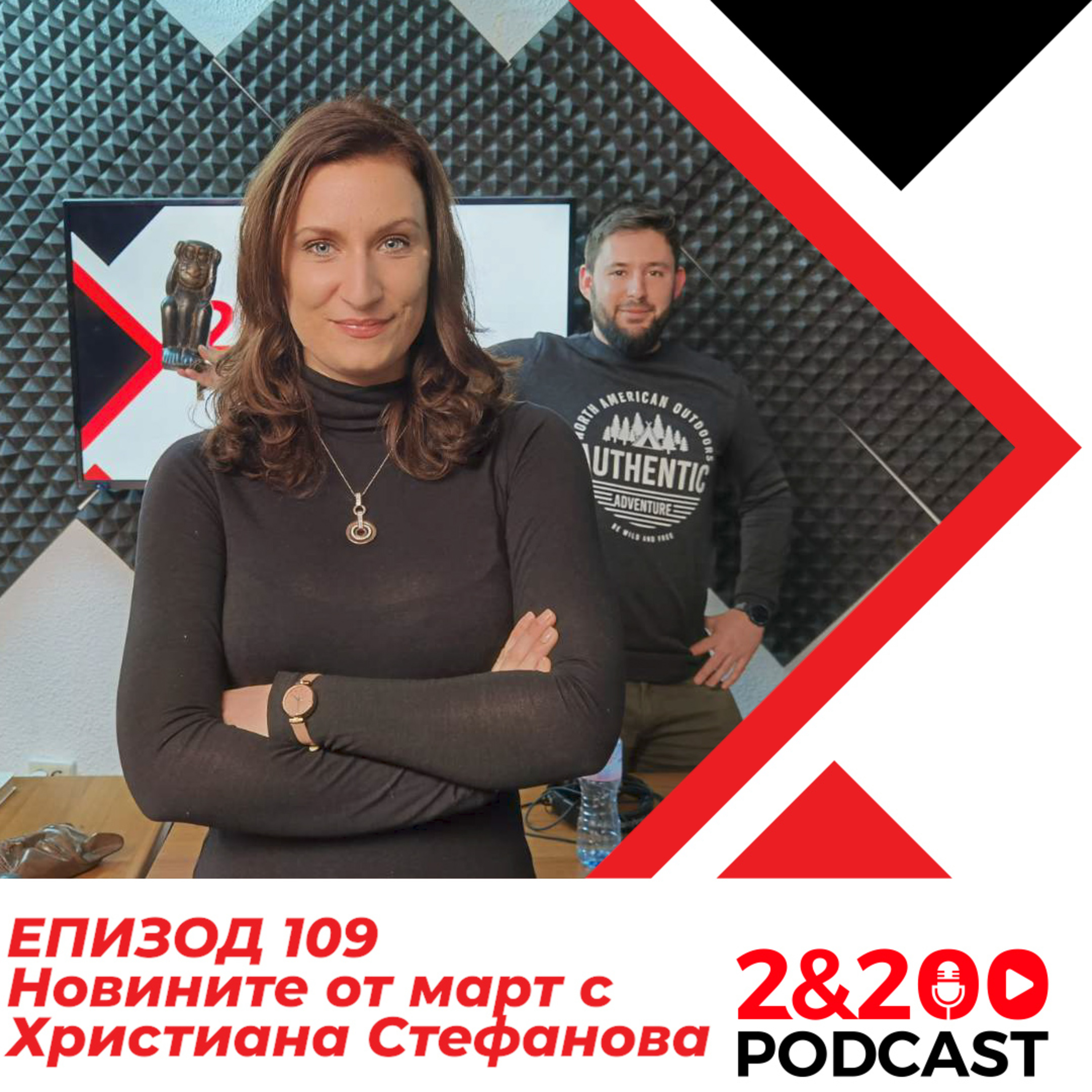 2&200podcast: Новините от март с Христиана Стефанова episode artwork