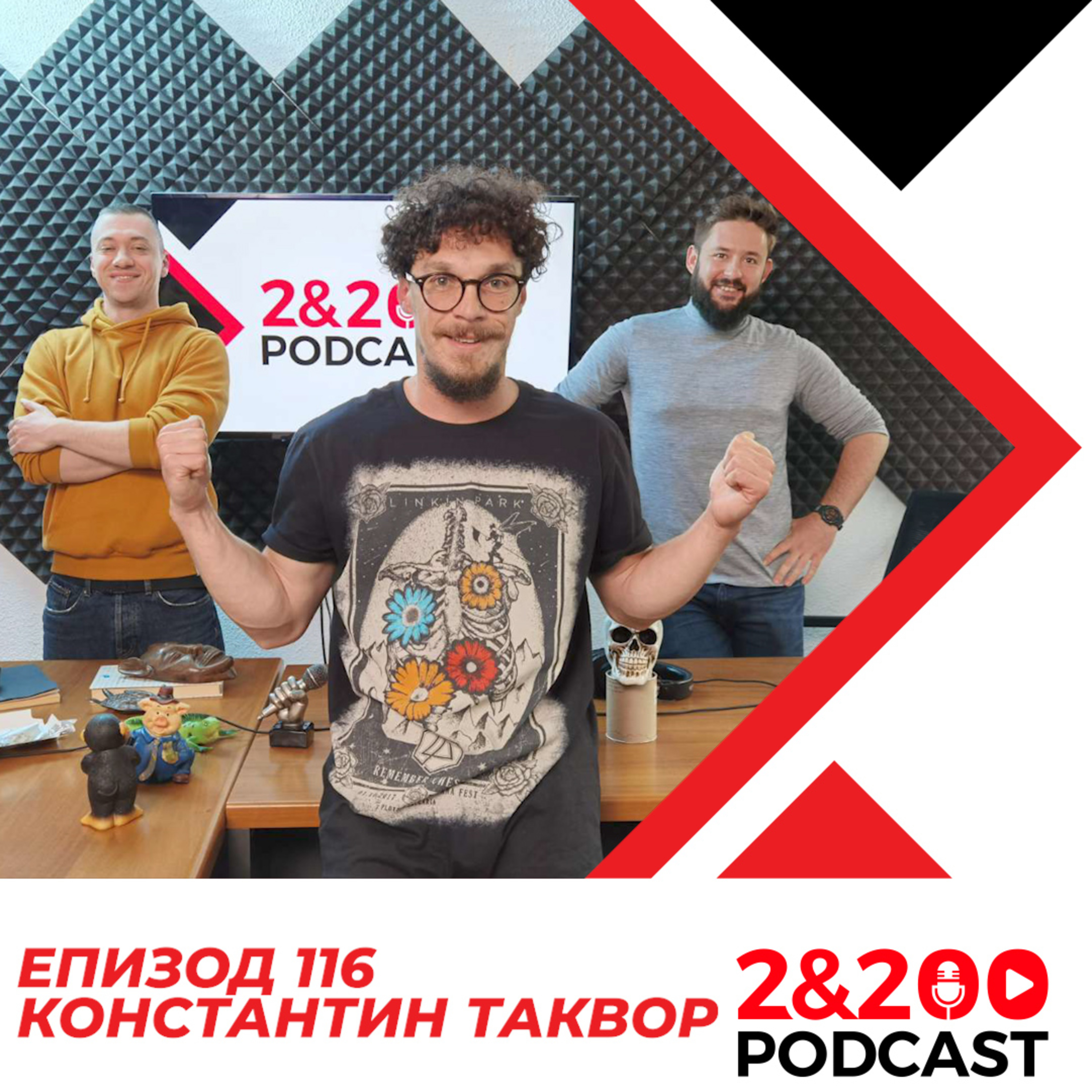 2&200podcast: Константин Таквор (еп. 116) episode artwork