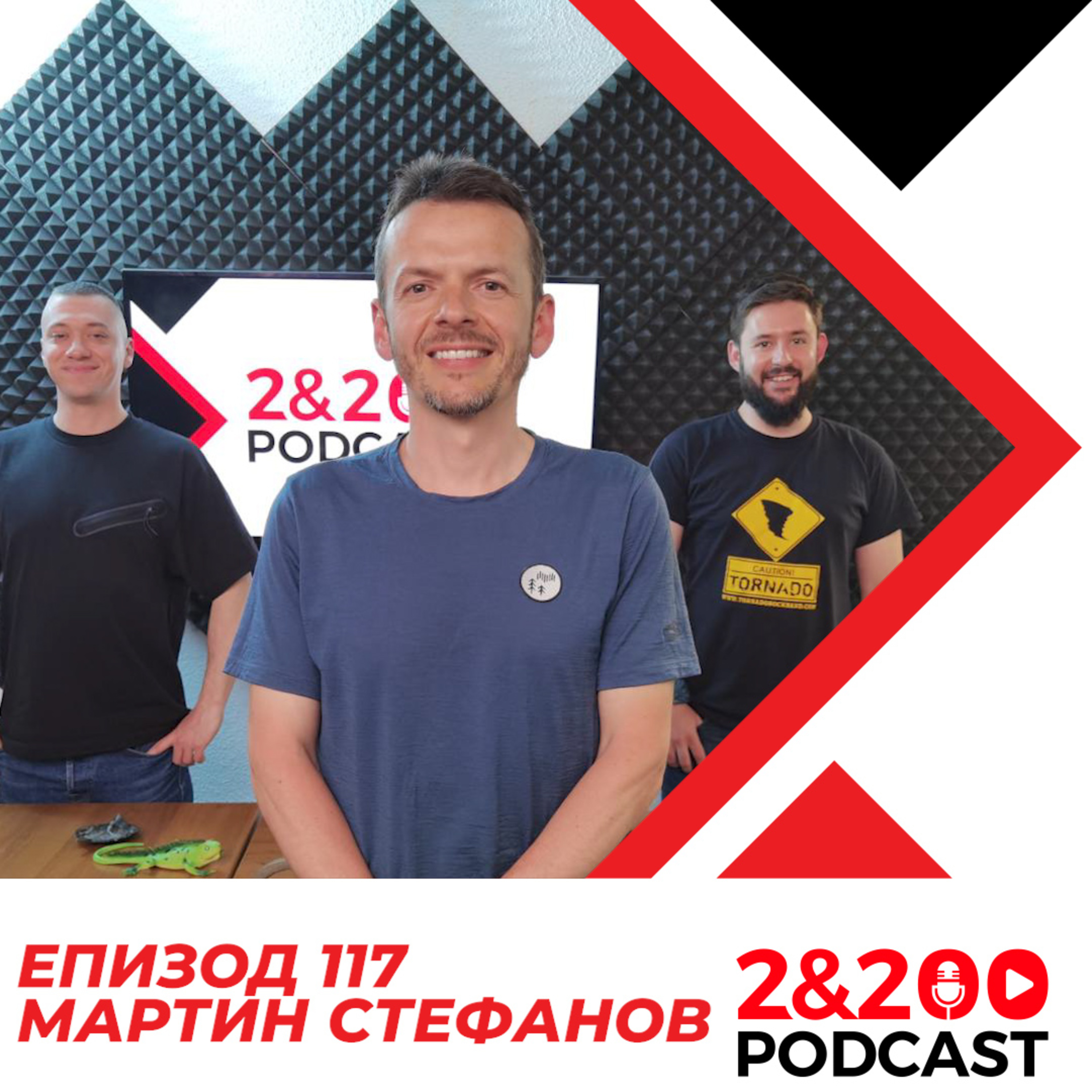 2&200podcast: Мартин Стефанов (еп.117) episode artwork