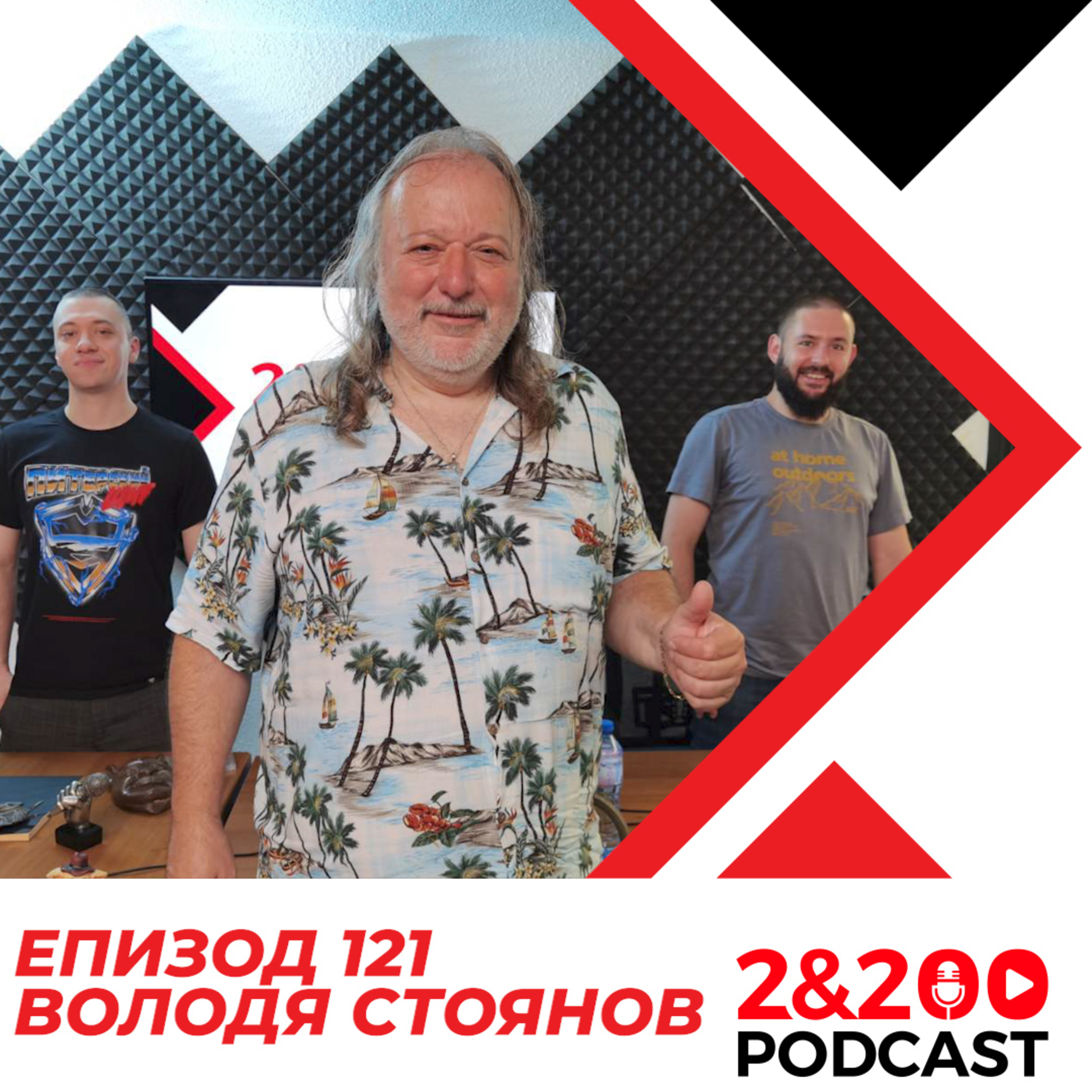 2&200podcast: Володя Стоянов (еп. 121) episode artwork