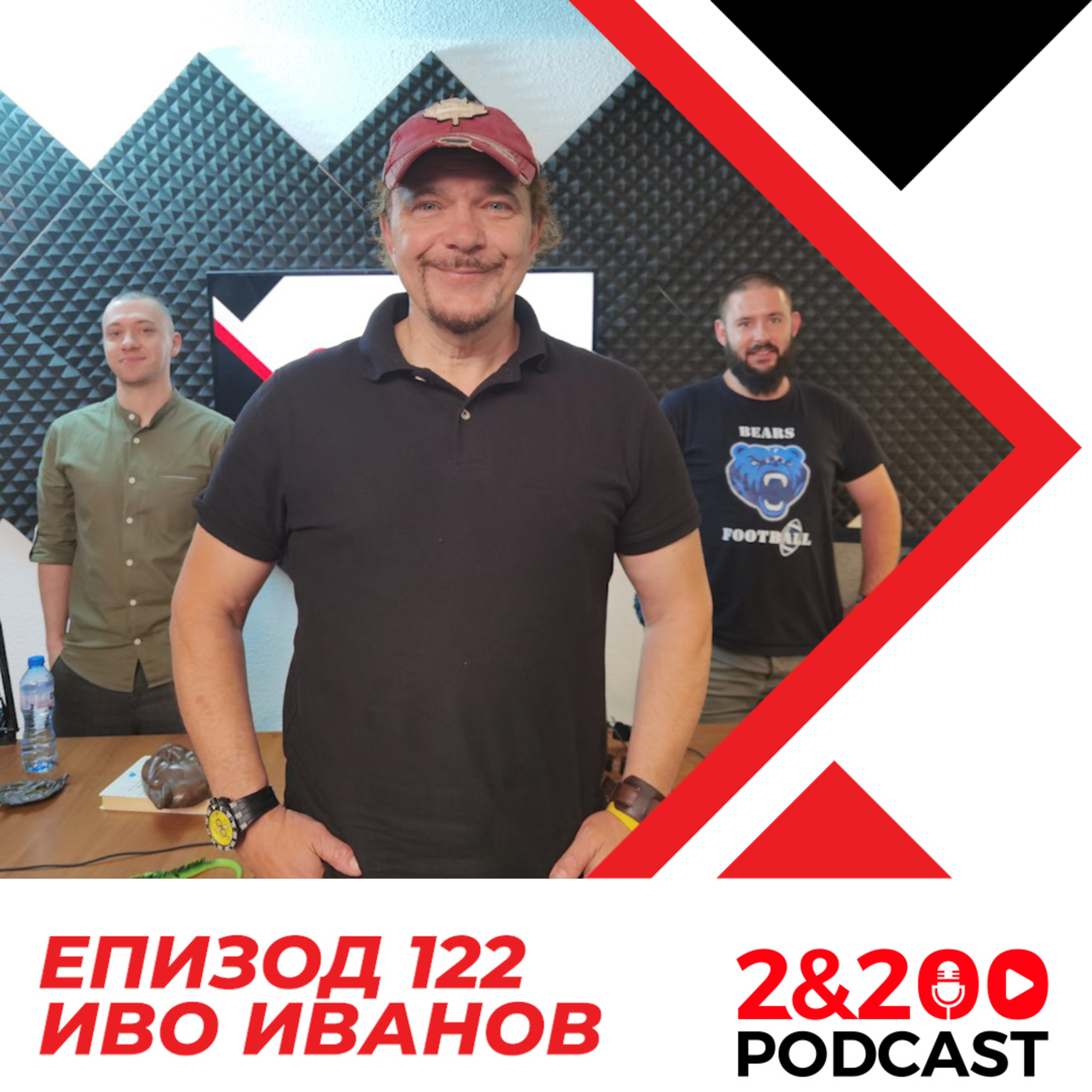 2&200podcast: Иво Иванов (еп. 122) episode artwork