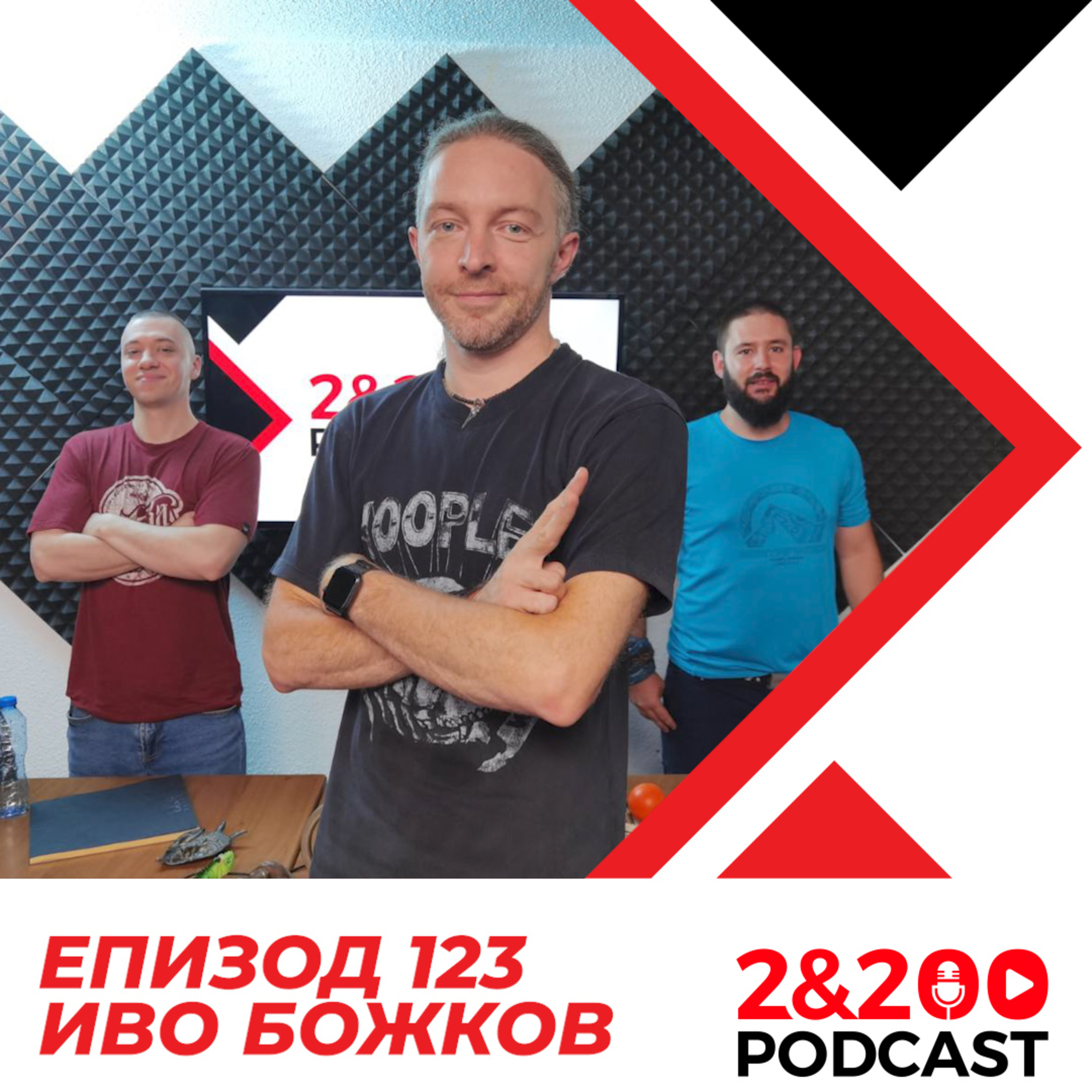 2&200podcast: Иво Божков (еп. 123) episode artwork