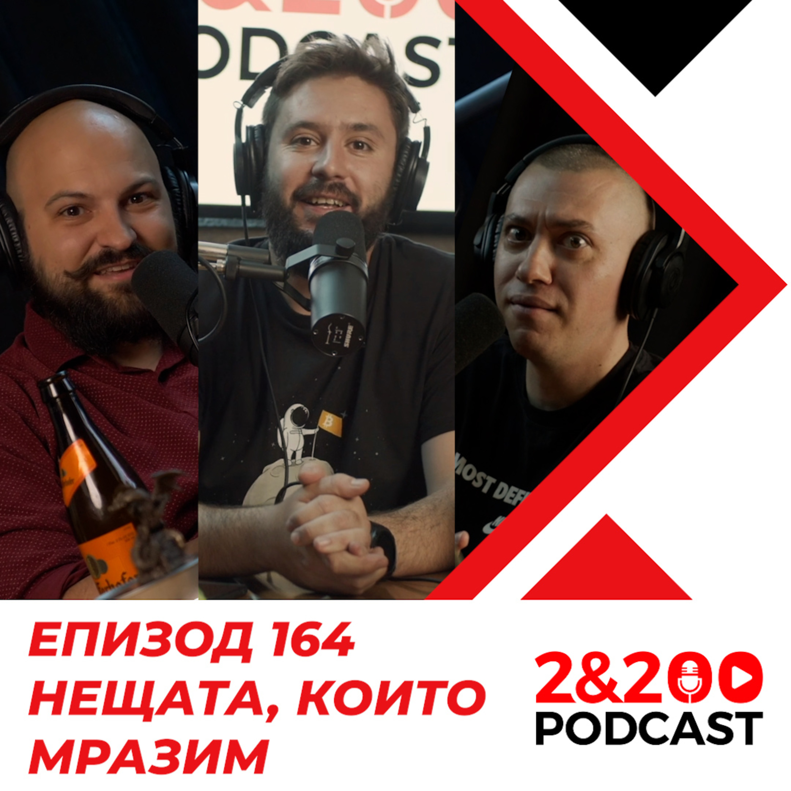 2&200podcast: Нещата, които мразим (еп.164) episode artwork