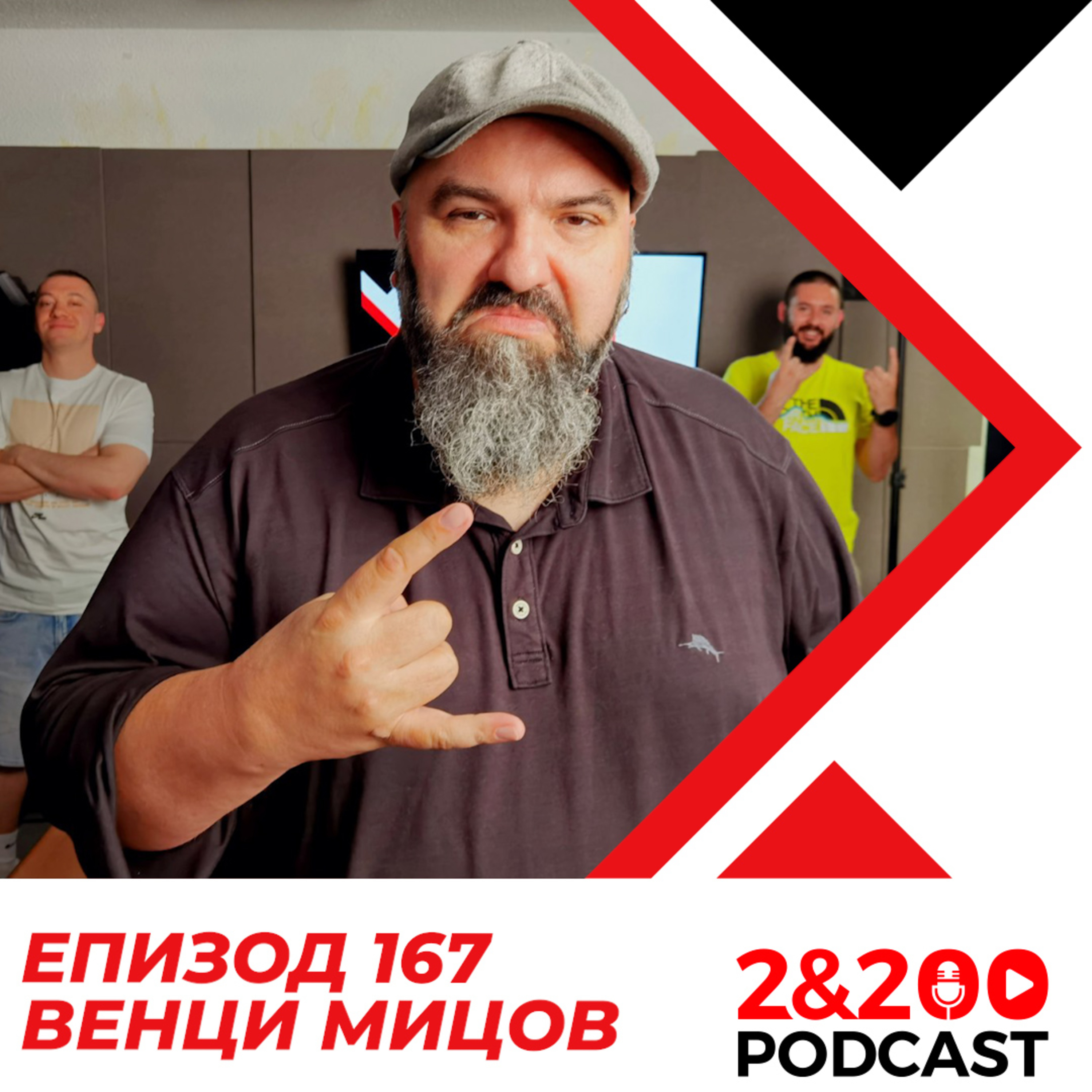 2&200podcast: Венци Мицов (еп. 167) episode artwork