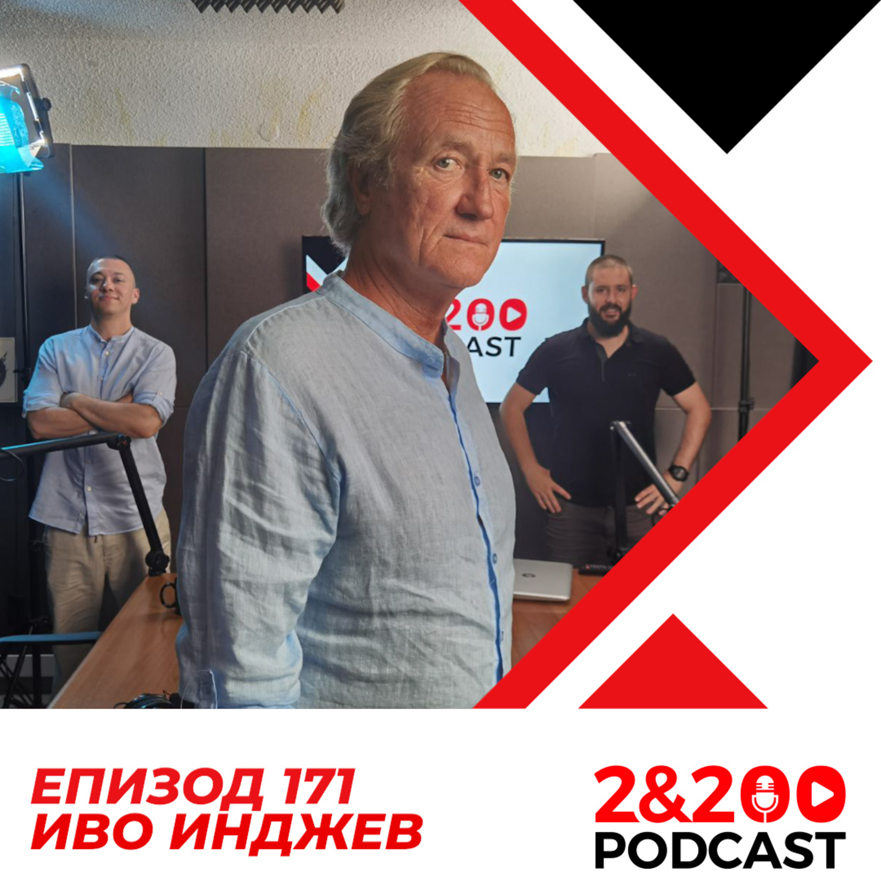 2&200podcast: Иво Инджев (еп. 171) episode artwork