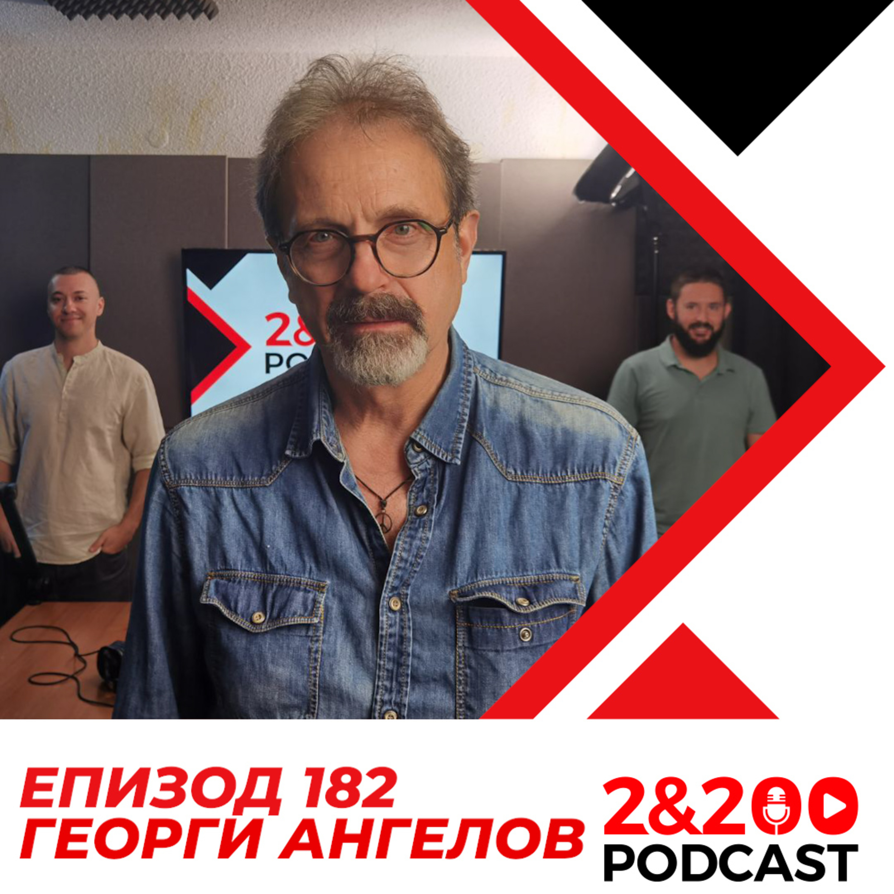 2&200podcast: Георги Ангелов от История.BG (еп.182) episode artwork