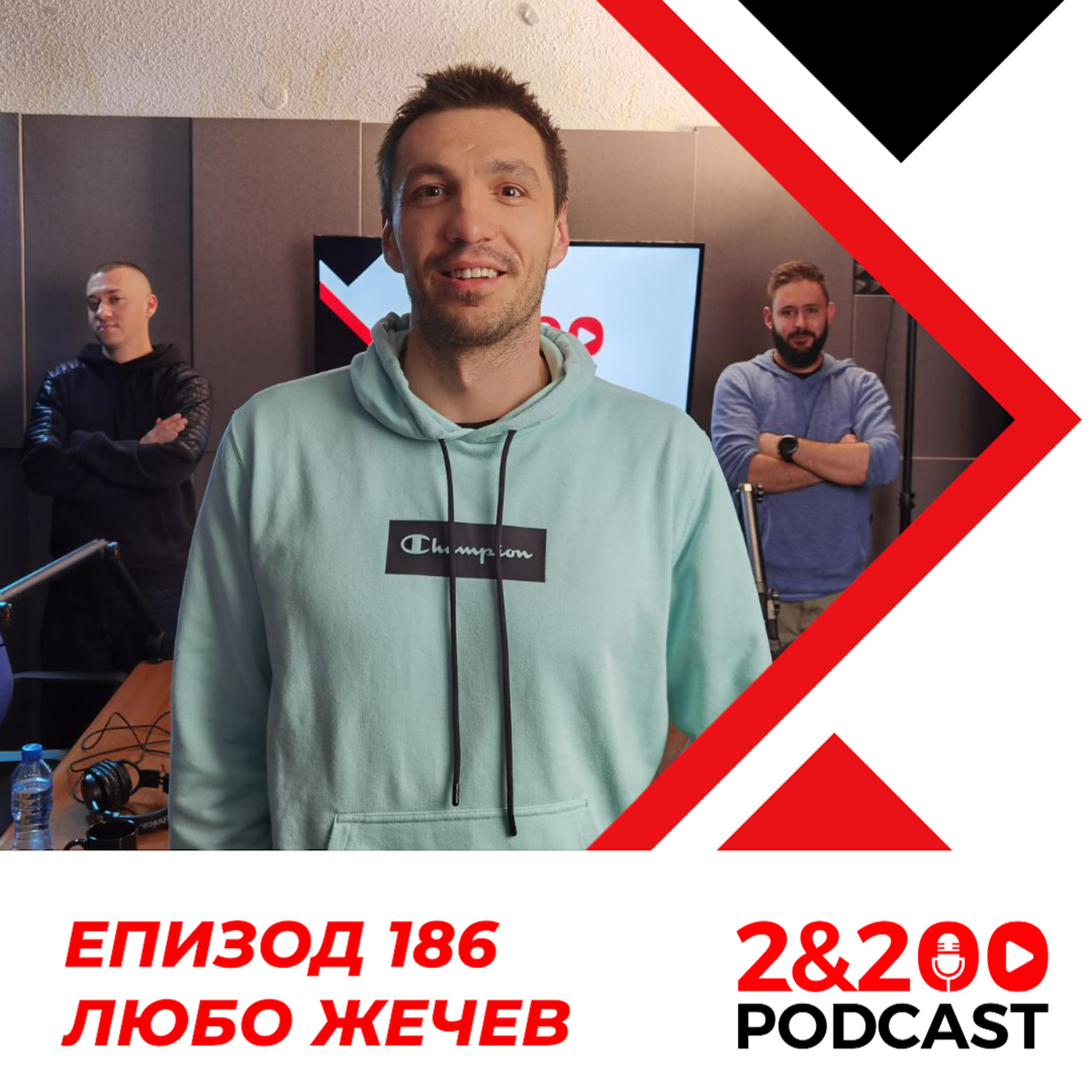2&200podcast: Любо Жечев еп. 186 episode artwork