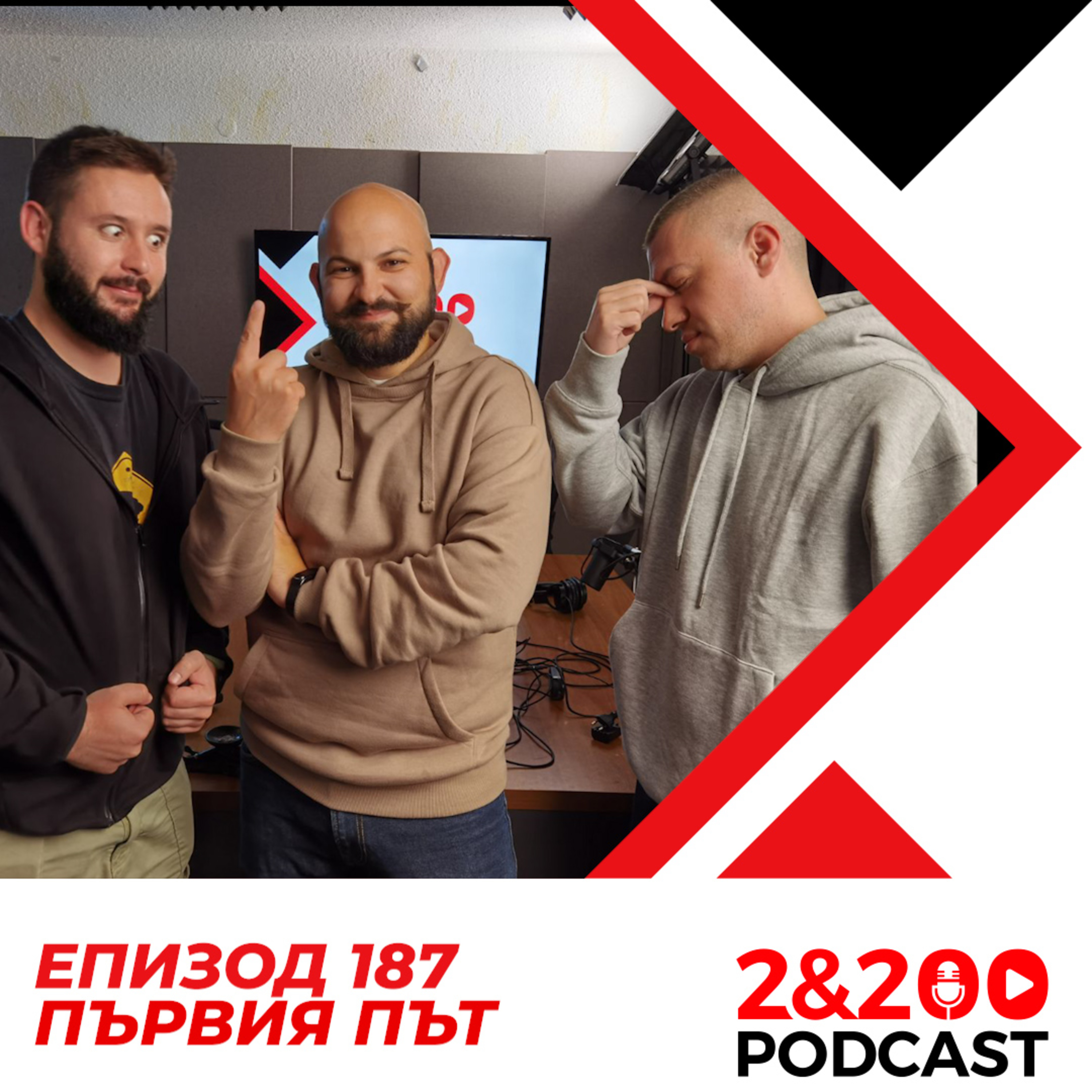 2&200podcast: Разговор за ПЪРВИЯ ПЪТ (еп.187) episode artwork