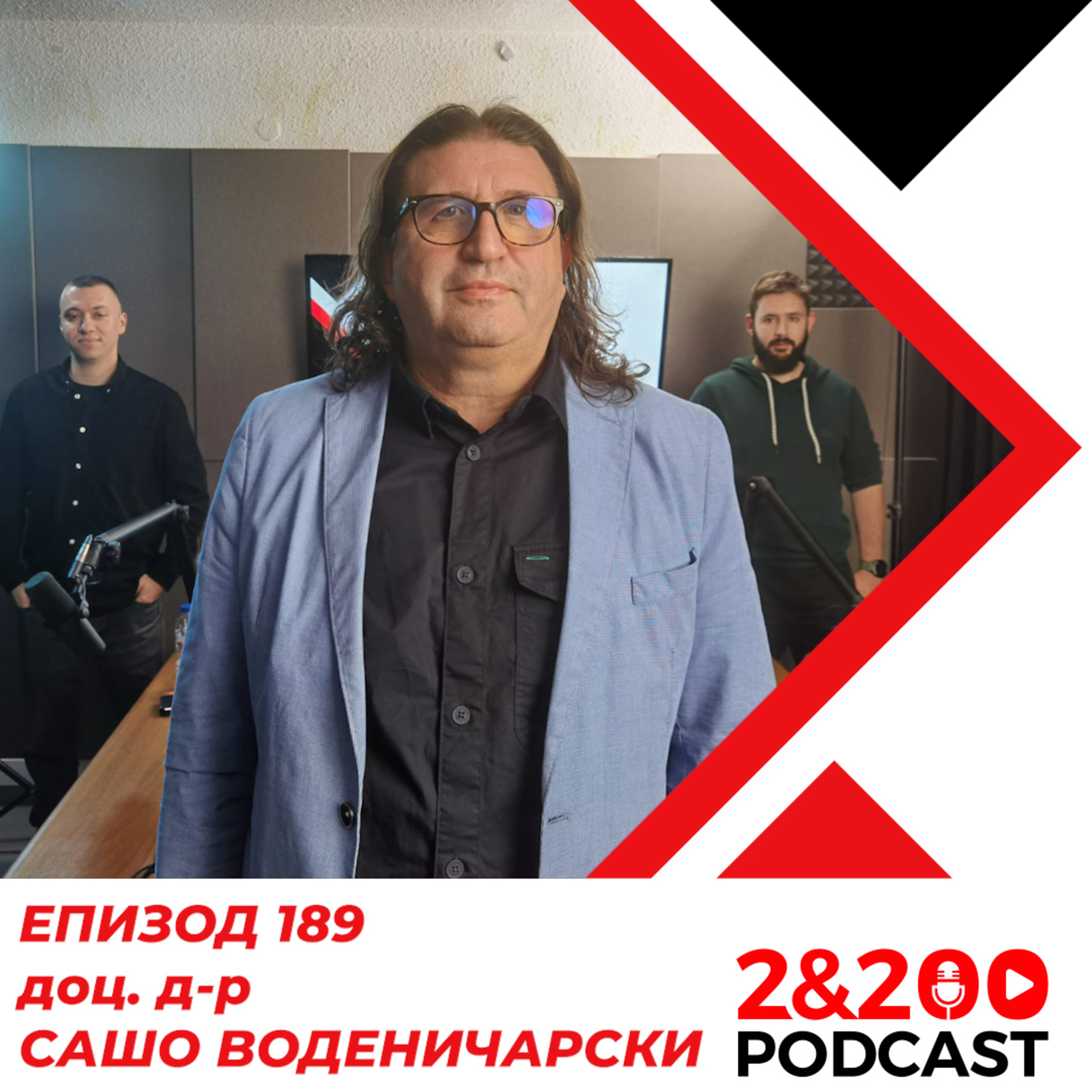 2&200podcast: ПРОПАГАНДА и PR с доц.д-р Воденичарски (еп. 189) episode artwork
