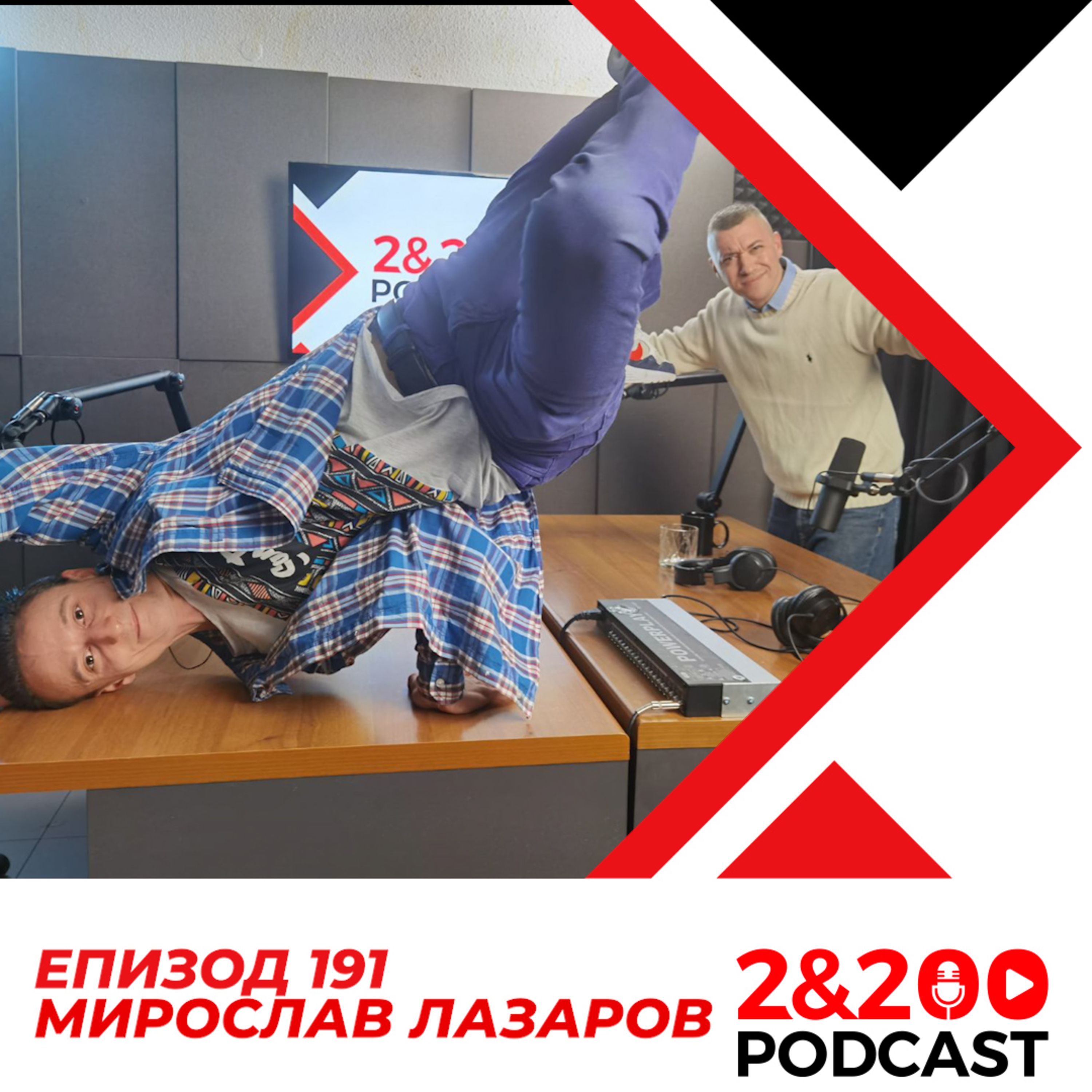 2&200podcast: Човешкото тяло с Мирослав Лазаров (еп. 191) episode artwork