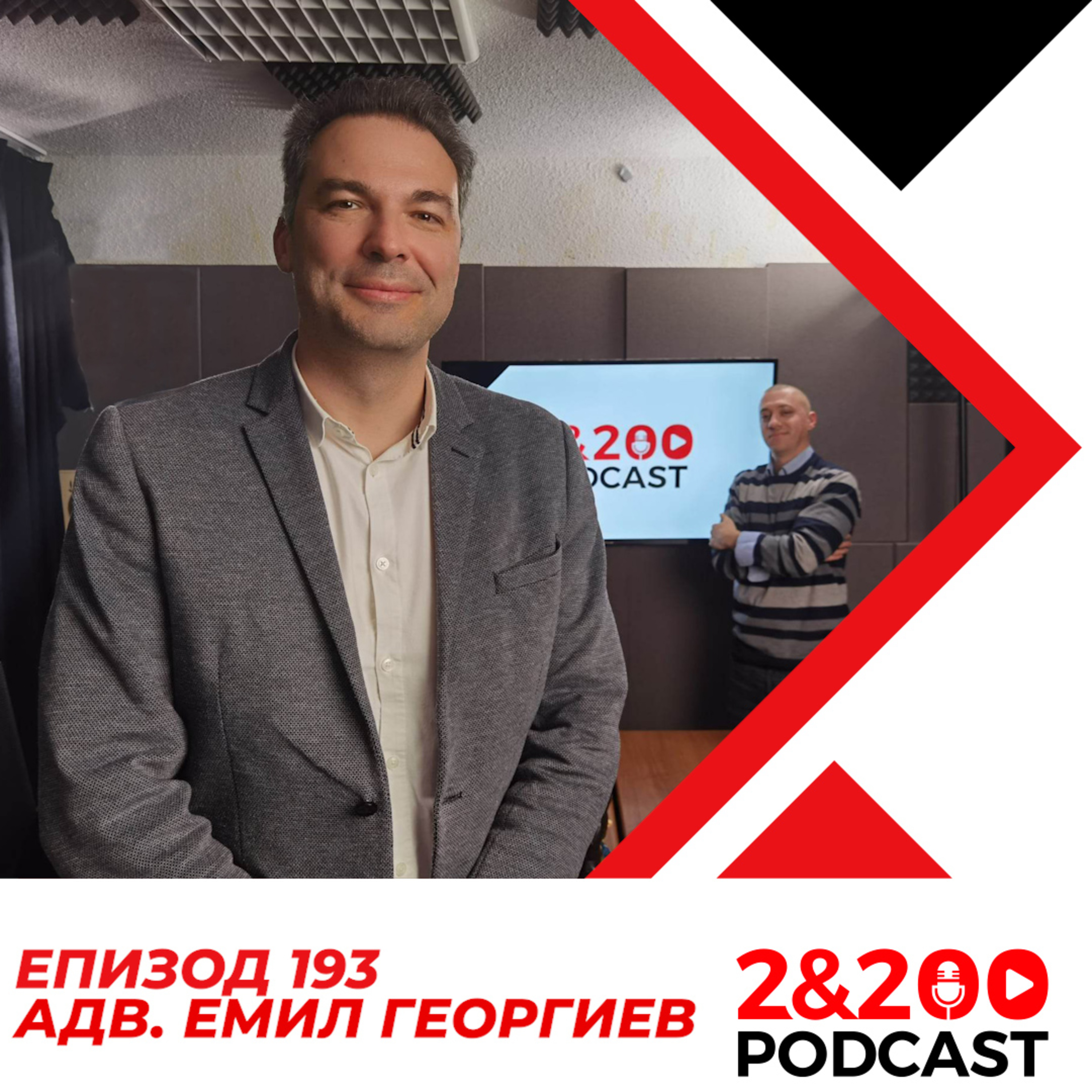 2&200podcast: адв. Емил Георгиев (еп. 193) episode artwork