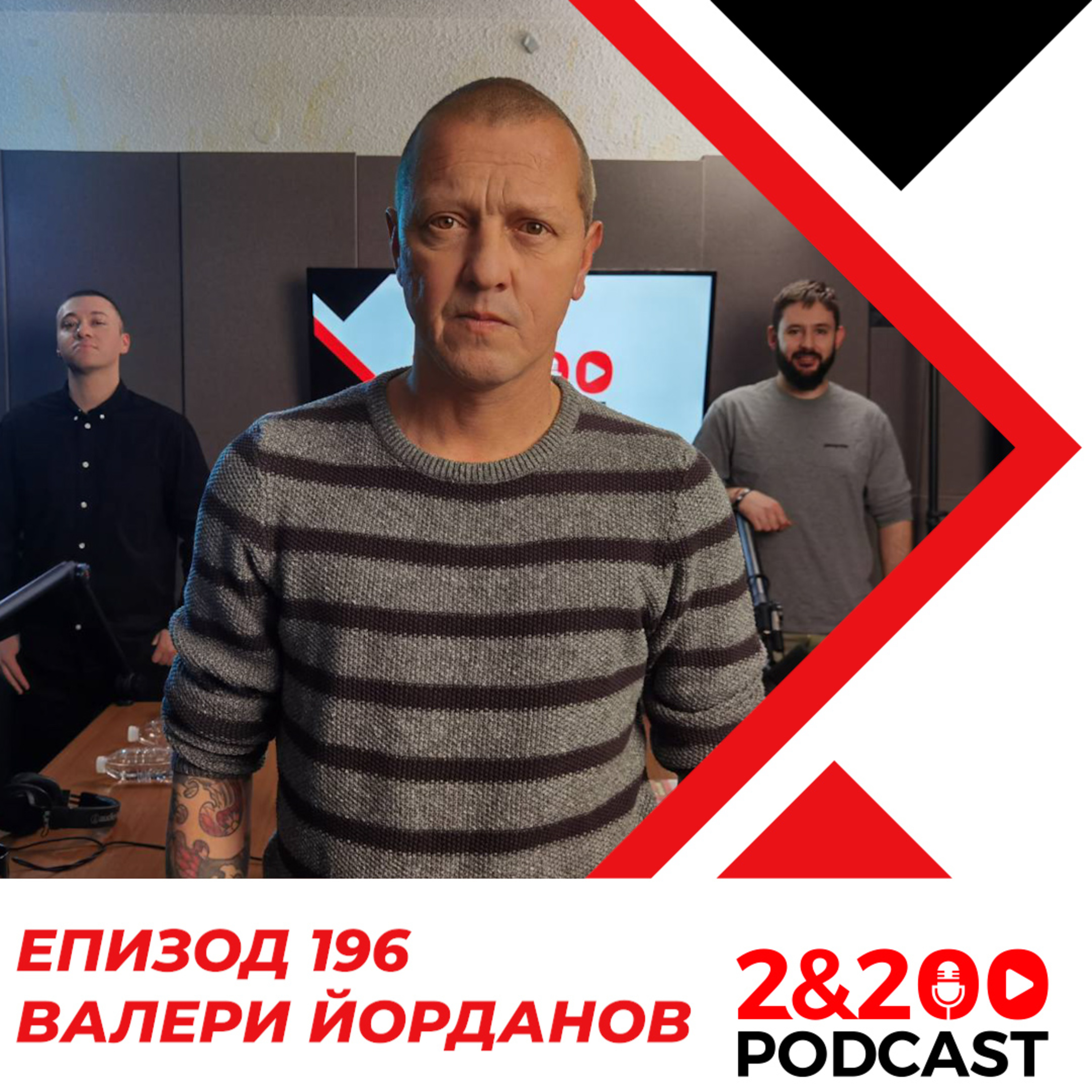 2&200podcast: Валери Йорданов (еп.196) episode artwork