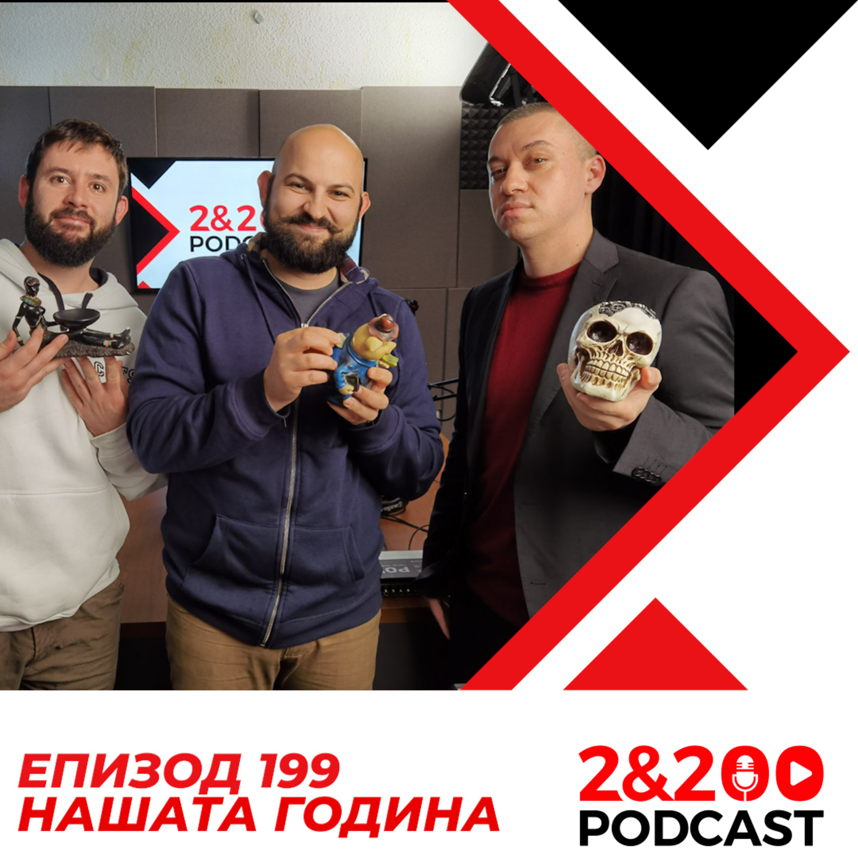 2&200podcast: НАШАТА ГОДИНА (eп. 199) episode artwork