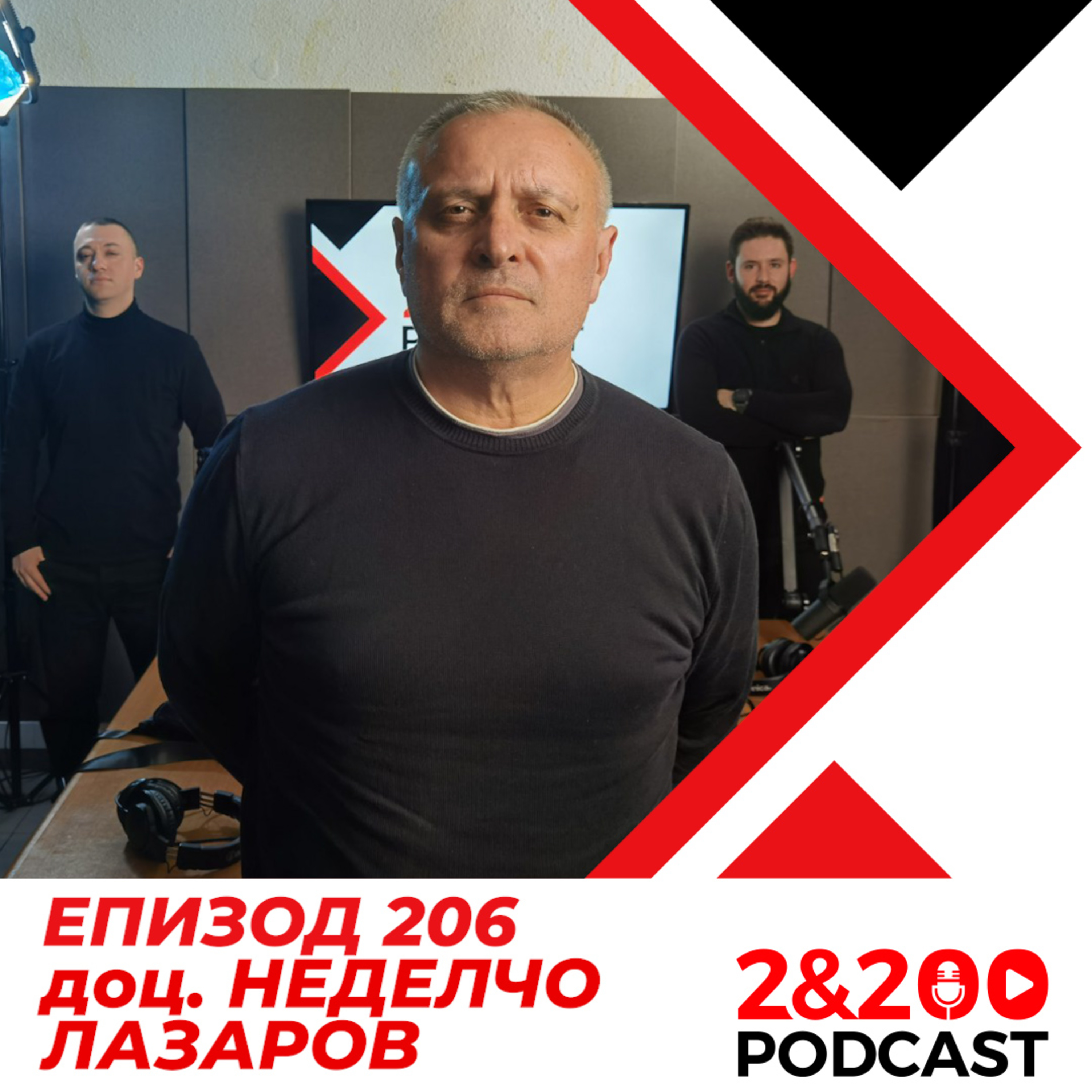 2&200podcast: С криминалния психолог доц. Неделчо Стойчев (еп. 206) episode artwork
