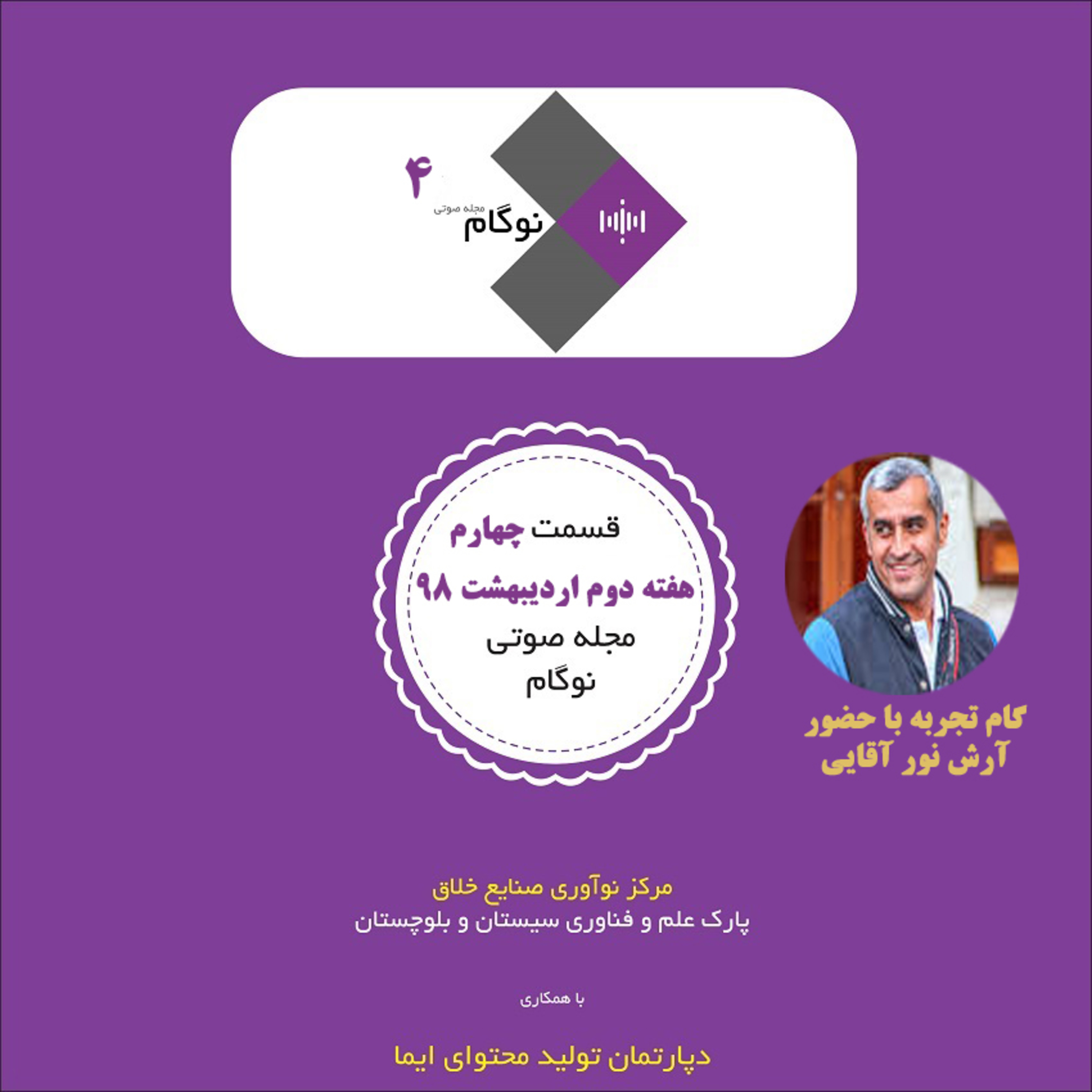 کاور مجله صوتی نوگام - قسمت چهارم