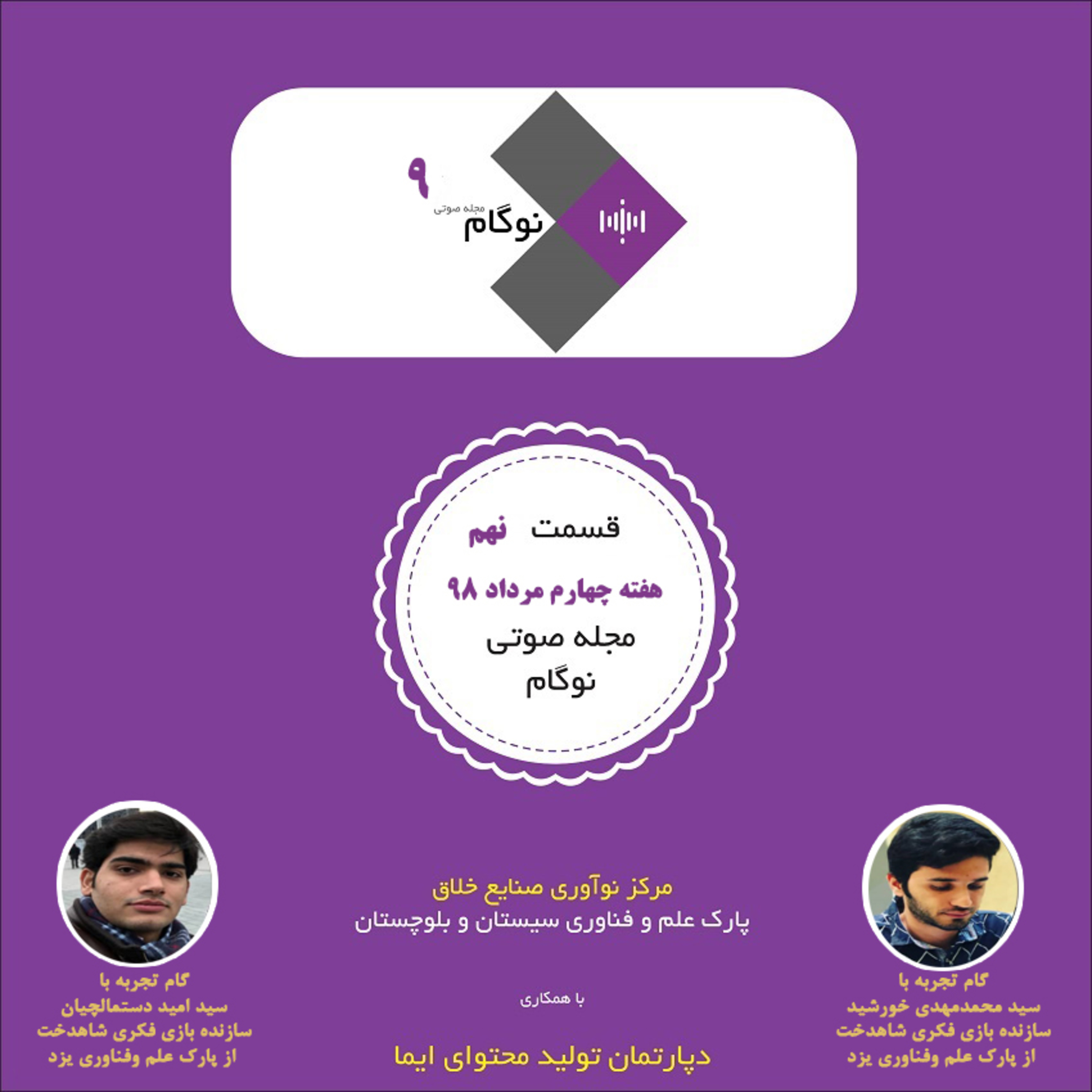 کاور مجله صوتی نوگام قسمت نهم
