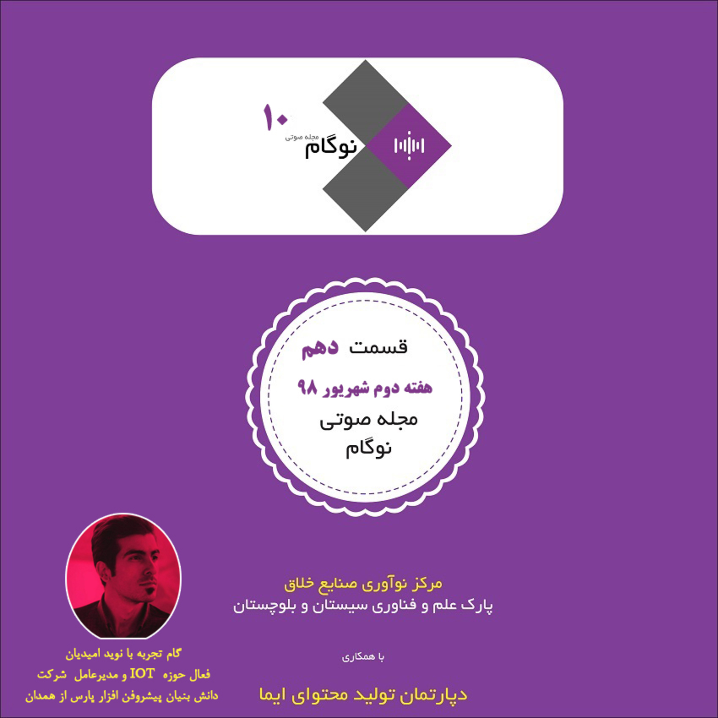 کاور مجله صوتی نوگام قسمت دهم
