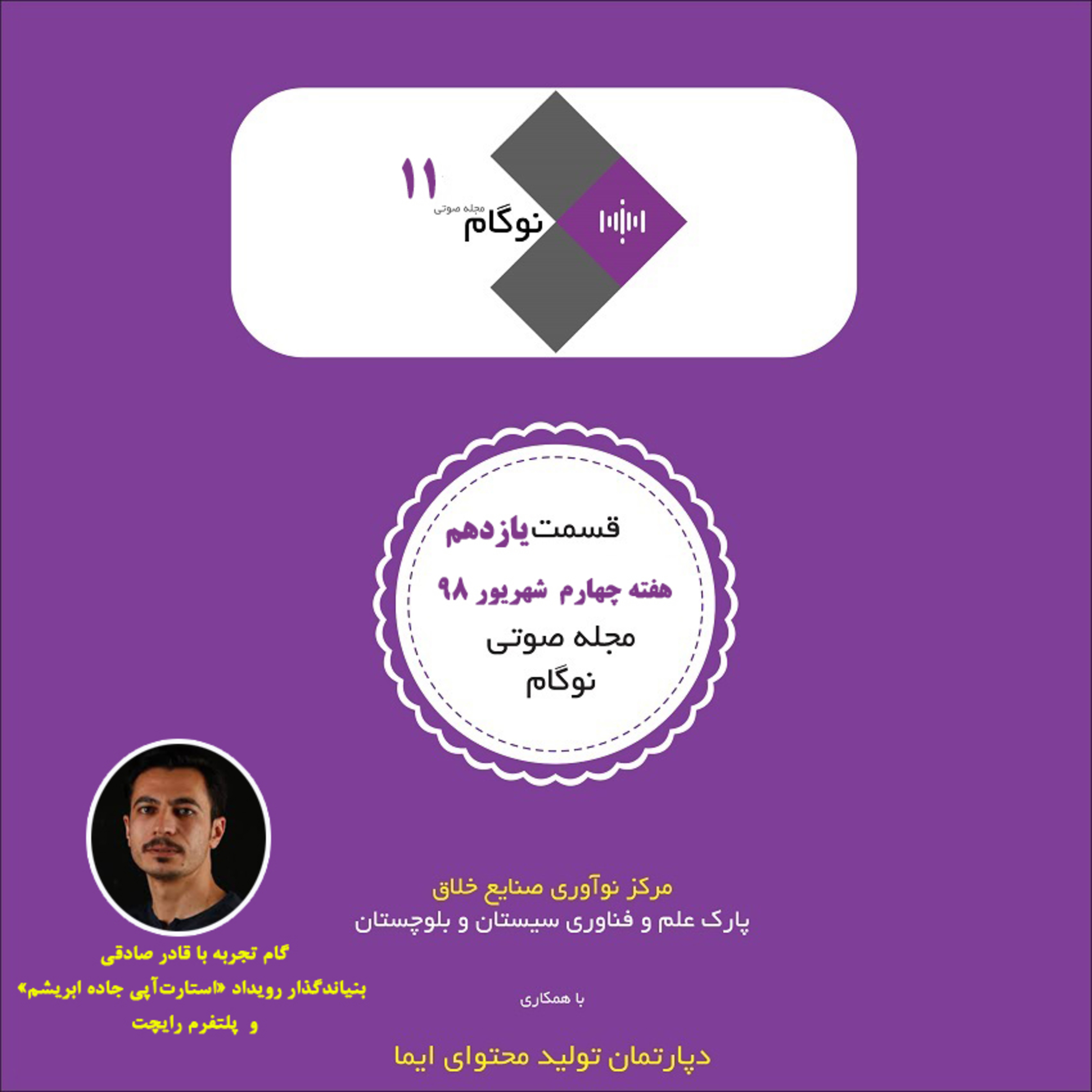 کاور مجله صوتی نوگام قسمت یازدهم