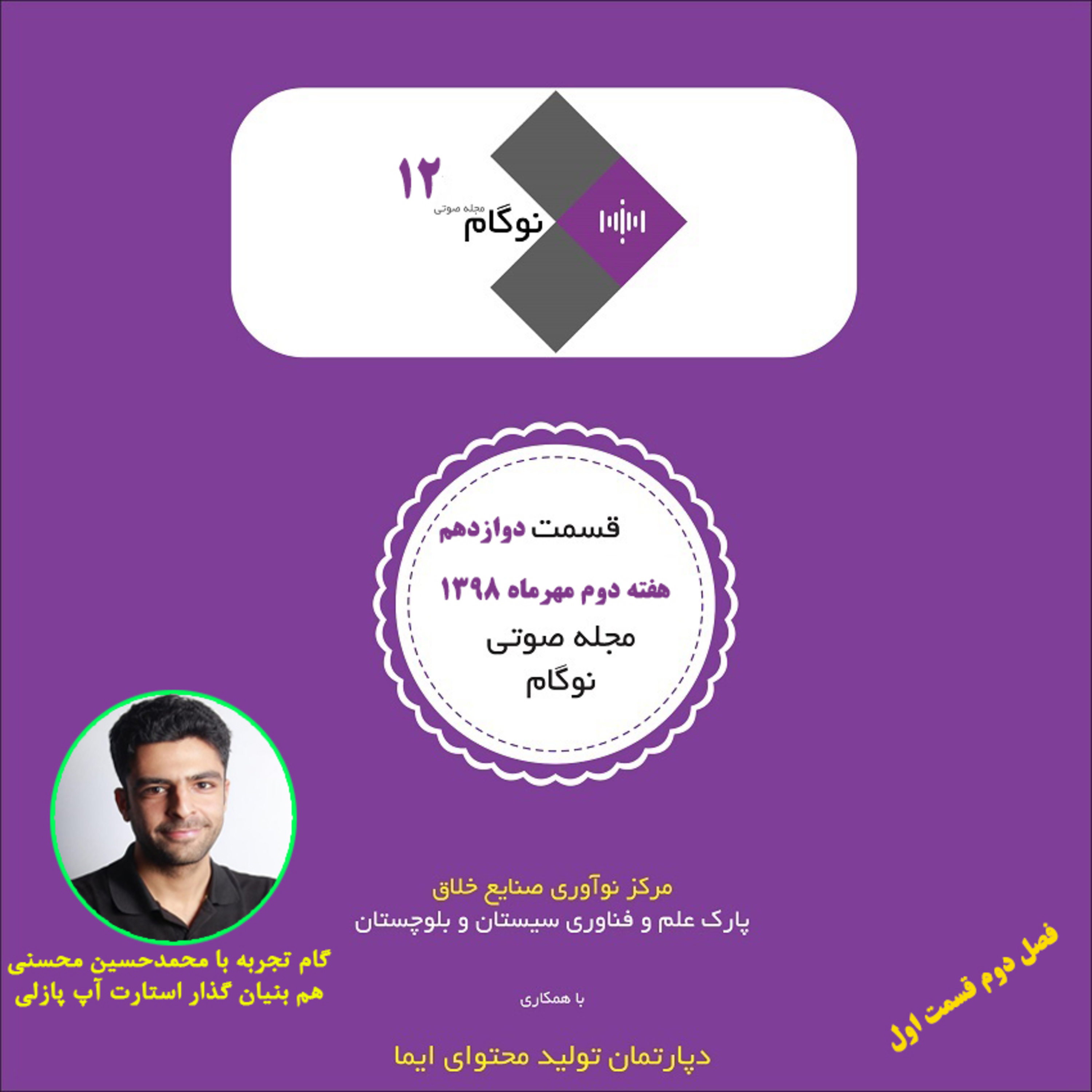 کاور مجله صوتی نوگام قسمت دوازدهم