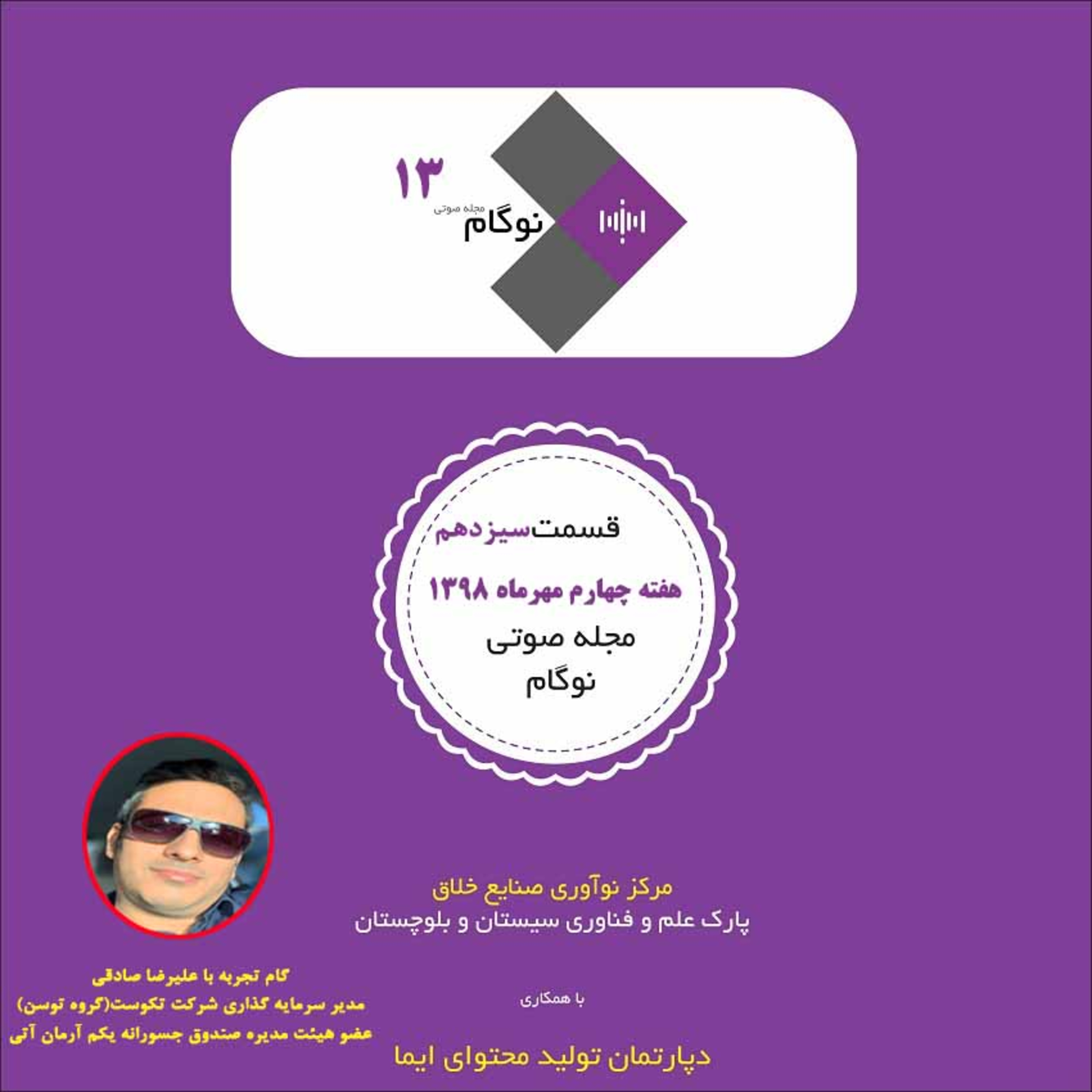 کاور مجله صوتی نوگام قسمت سیزدهم