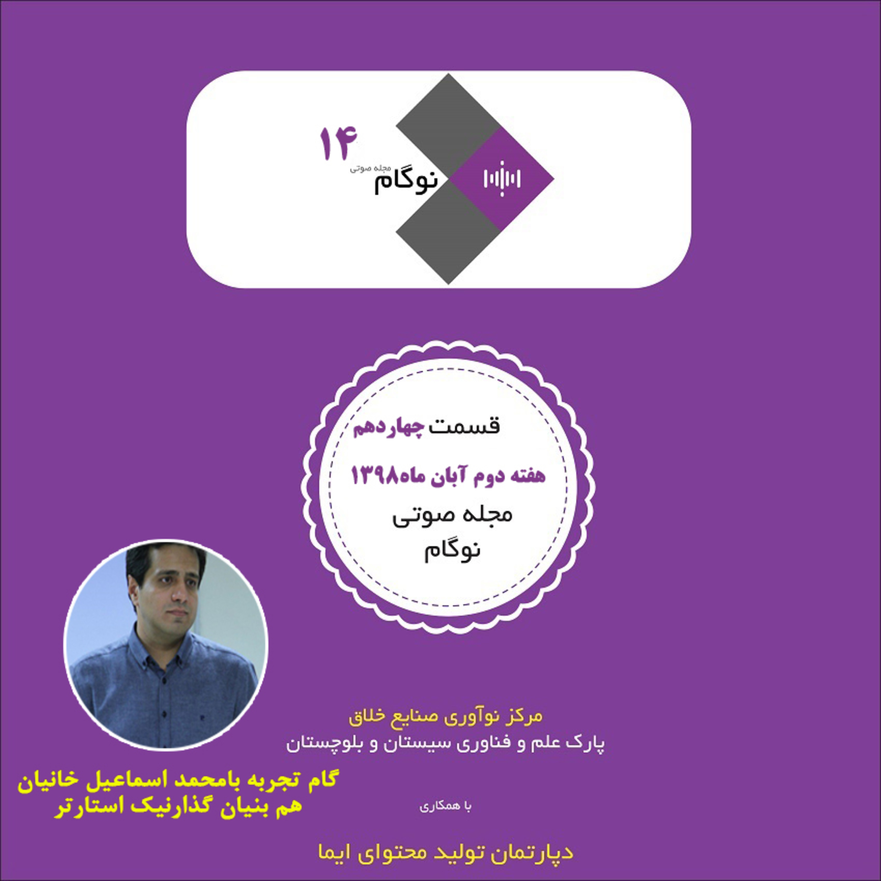 کاور مجله صوتی نوگام قسمت چهاردهم