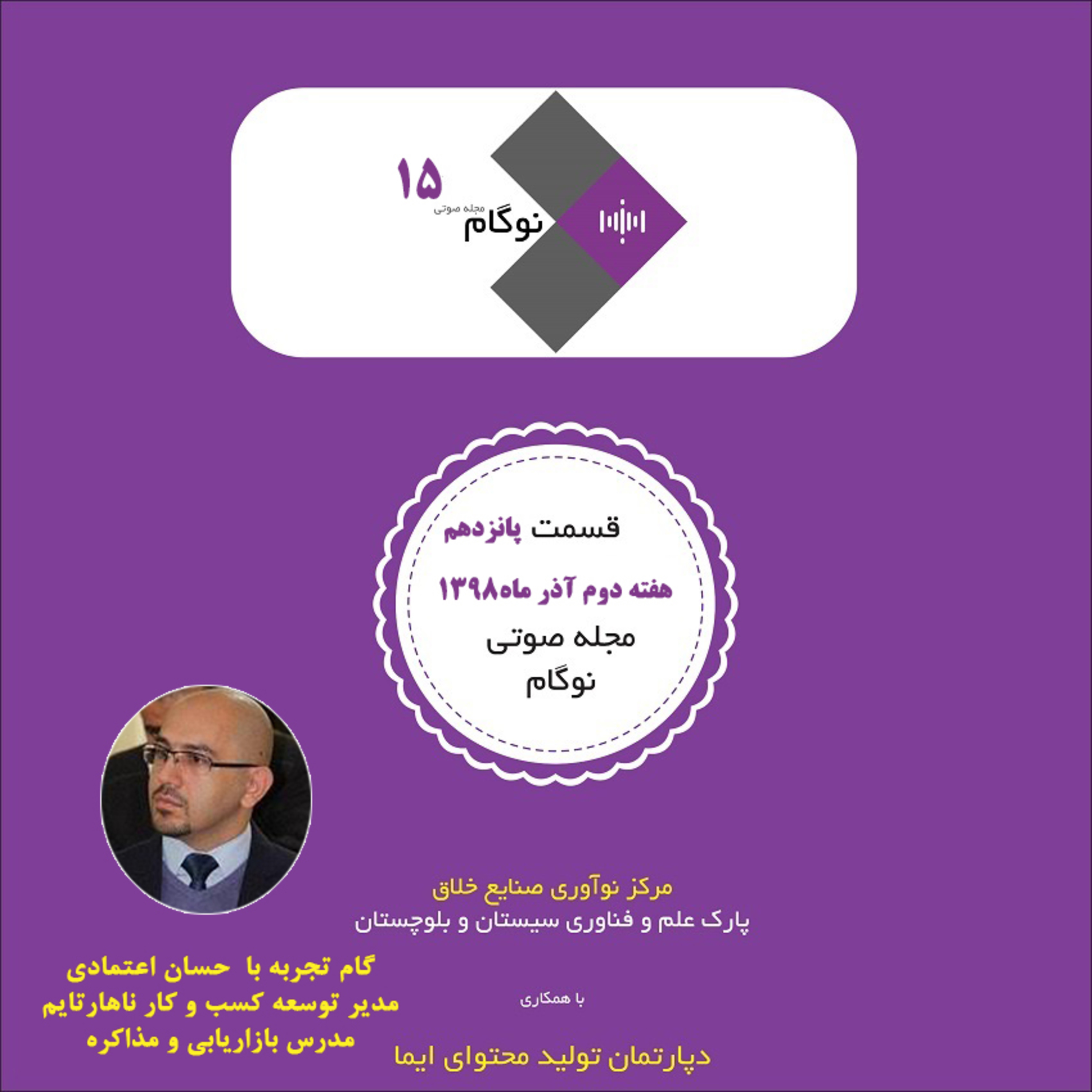 کاور مجله صوتی نوگام قسمت پانزدهم