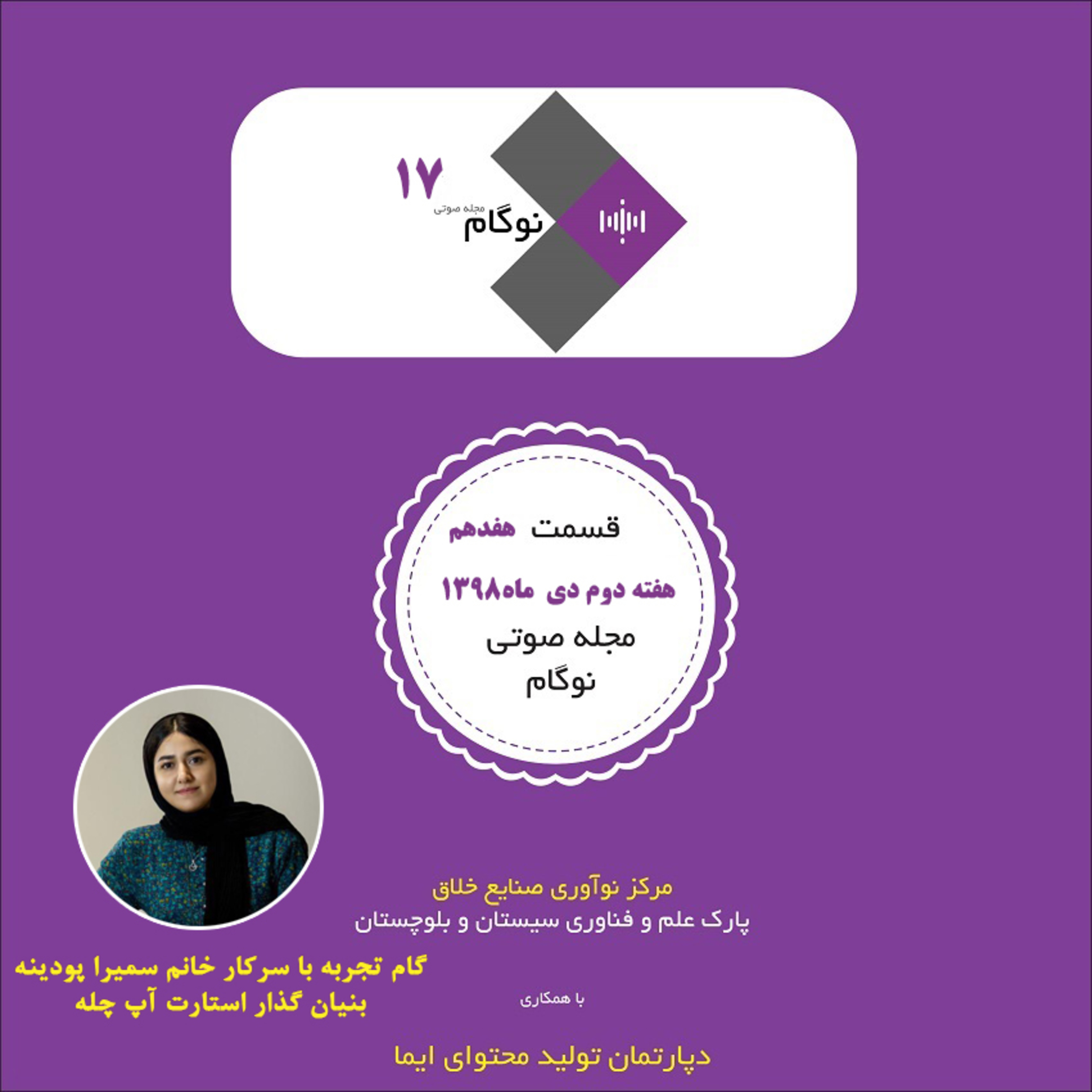 کاور مجله صوتی نوگام قسمت هفدهم