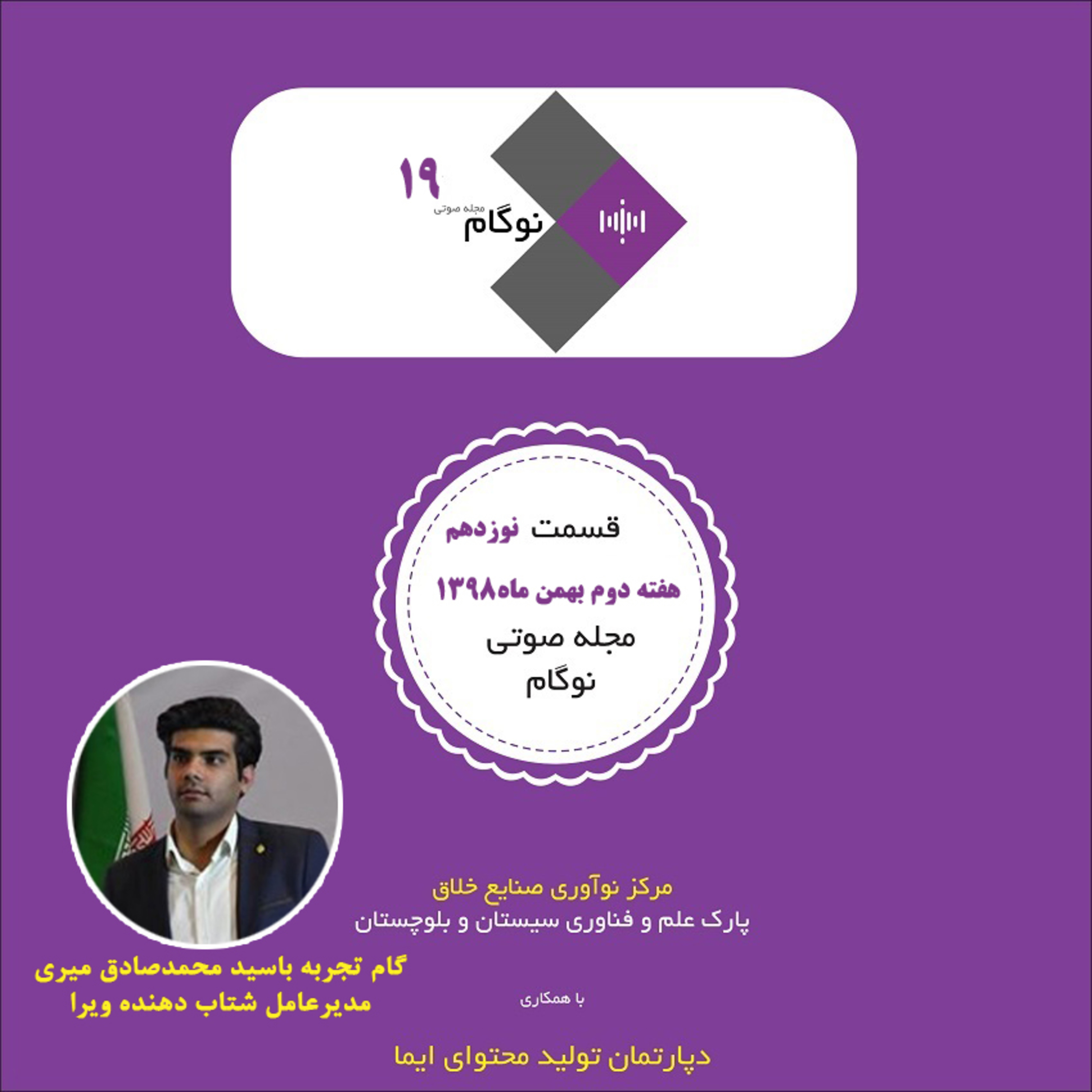 کاور مجله صوتی نوگام قسمت نوزدهم