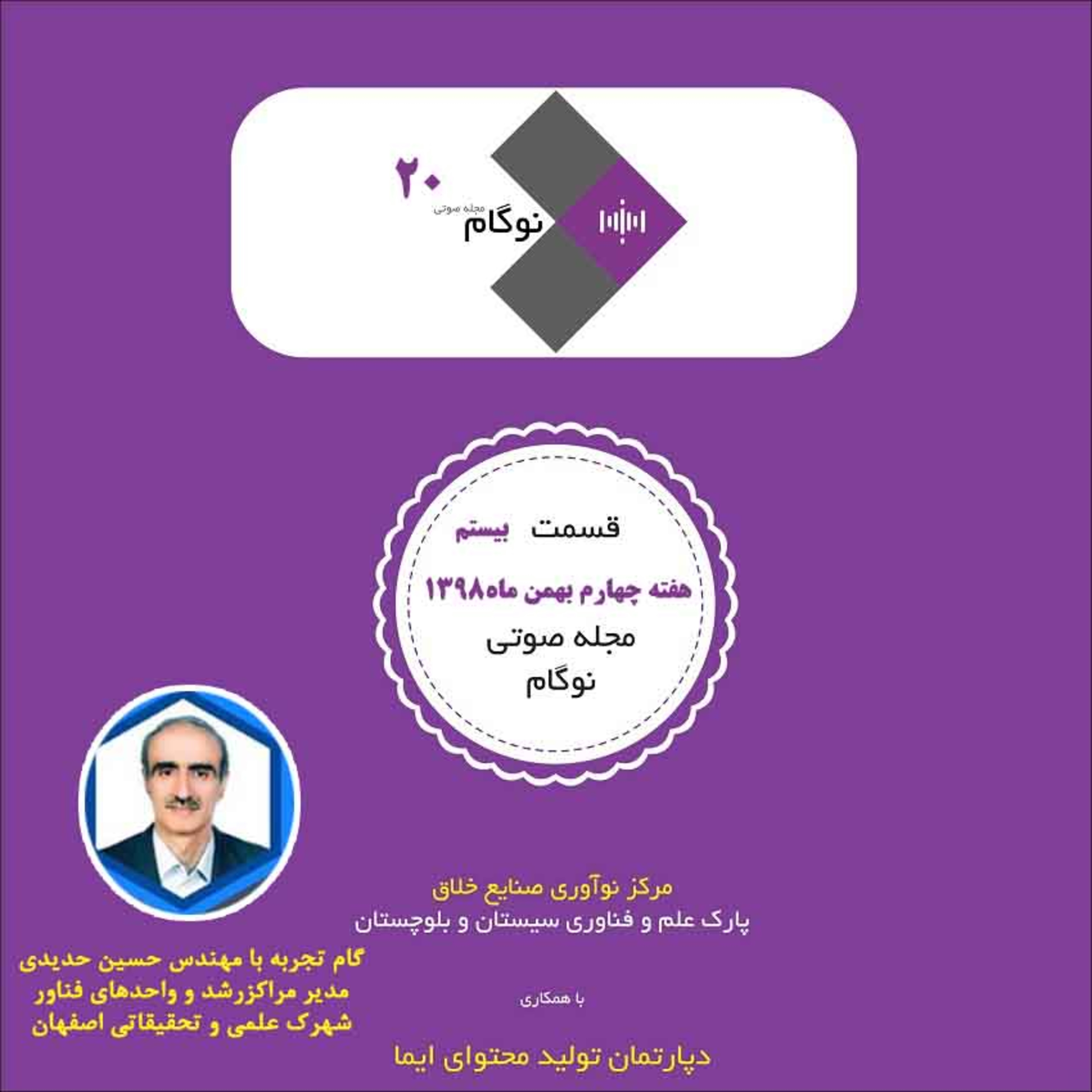 کاور مجله صوتی نوگام قسمت بیستم