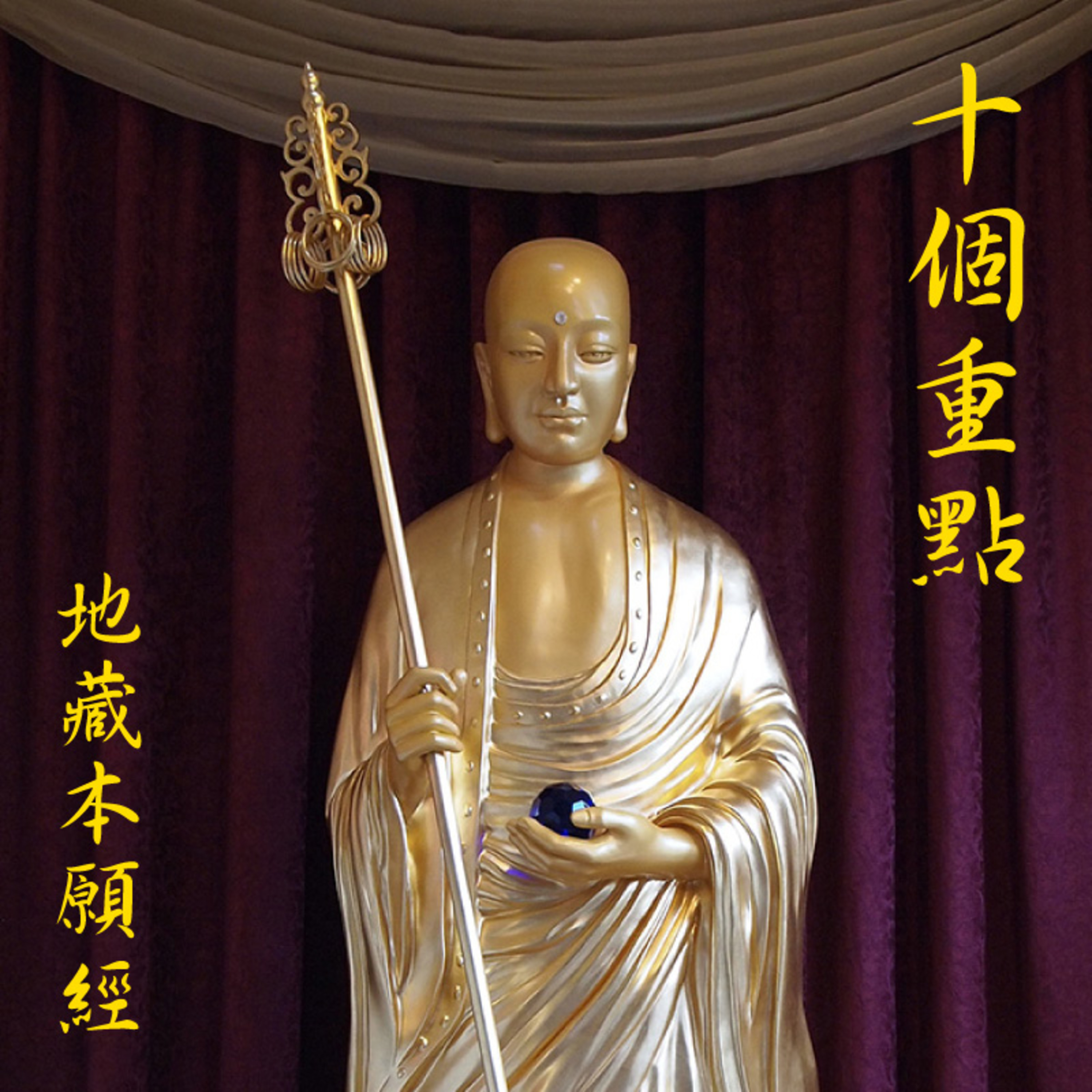 《地藏本愿经》经文读诵及白话讲解