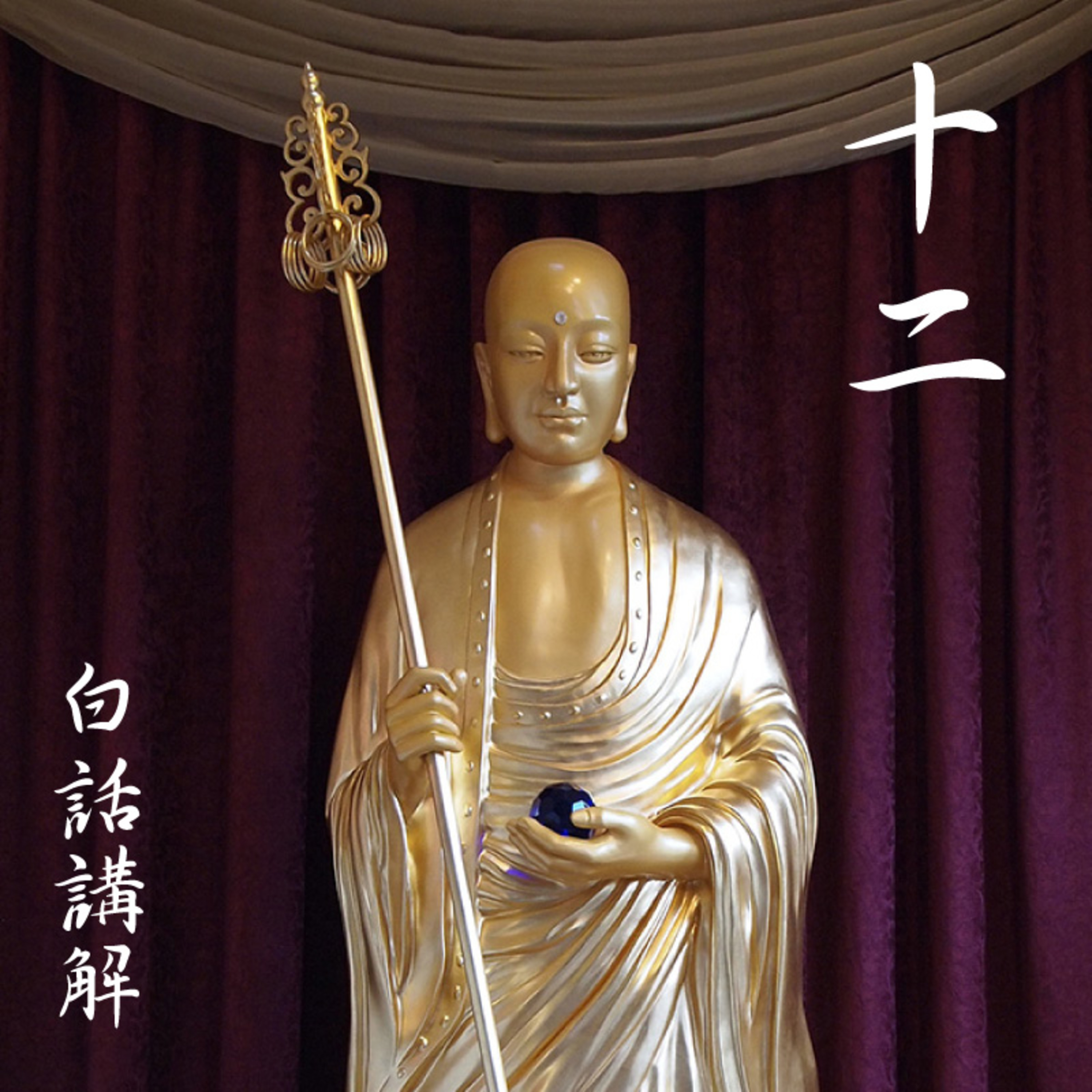 《地藏本愿经》经文读诵及白话讲解