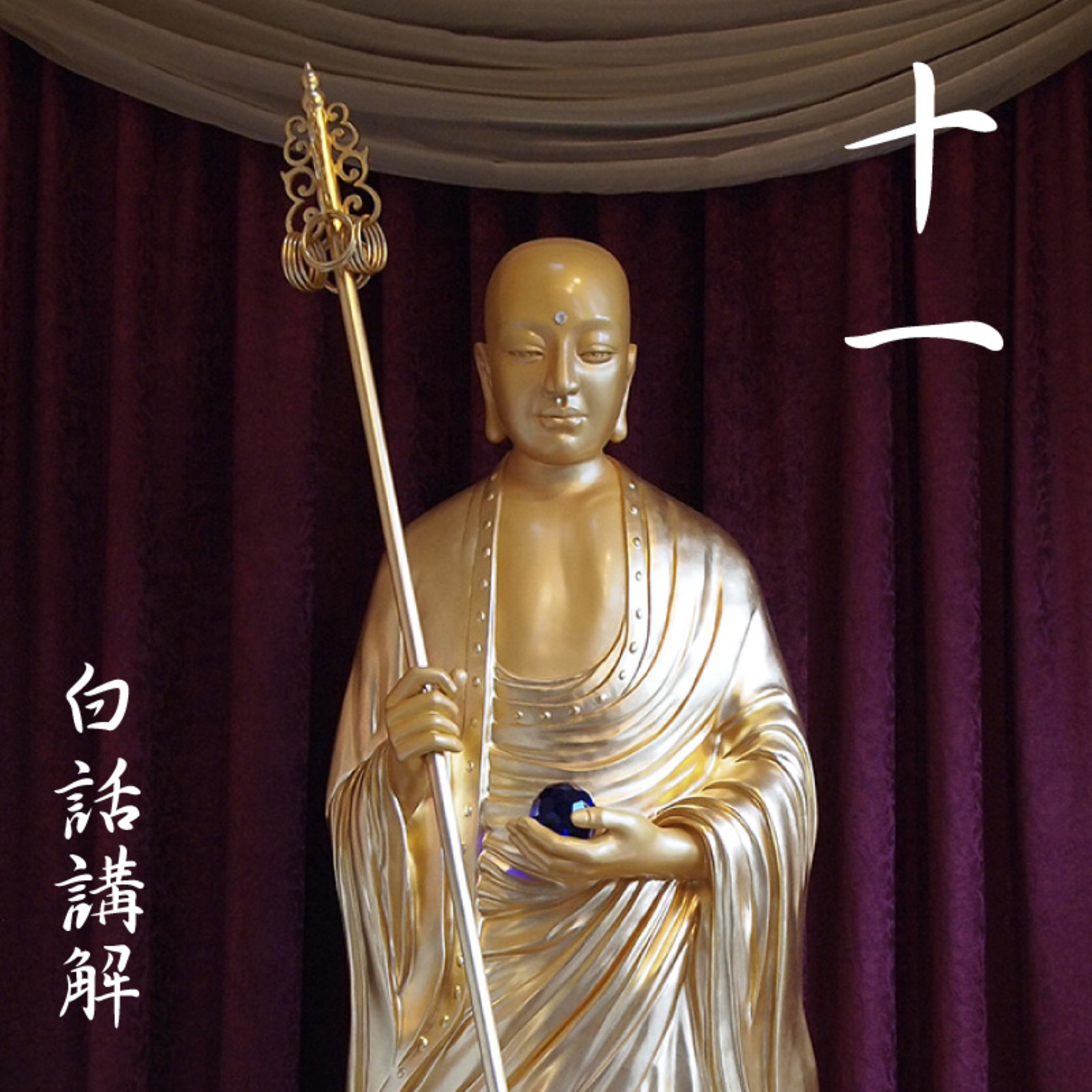 《地藏本愿经》经文读诵及白话讲解