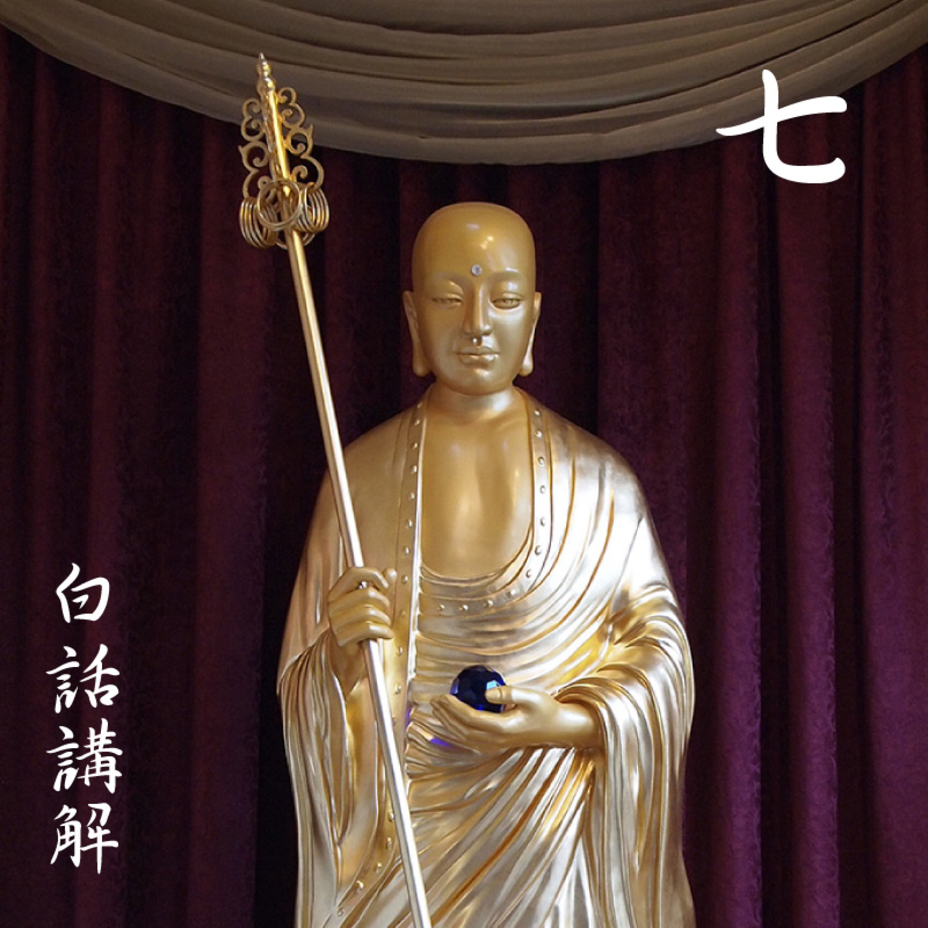 《地藏本愿经》经文读诵及白话讲解