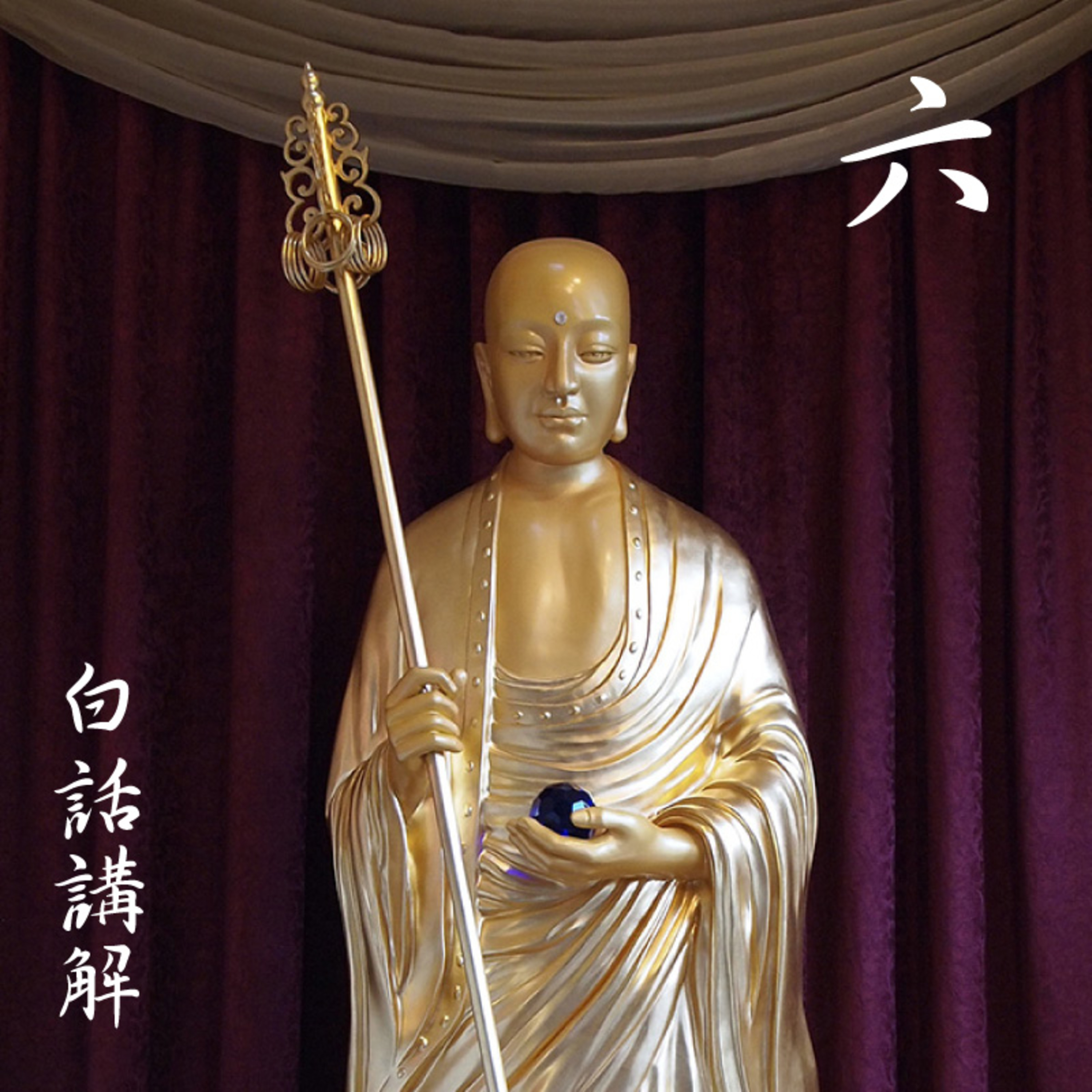 《地藏本愿经》经文读诵及白话讲解
